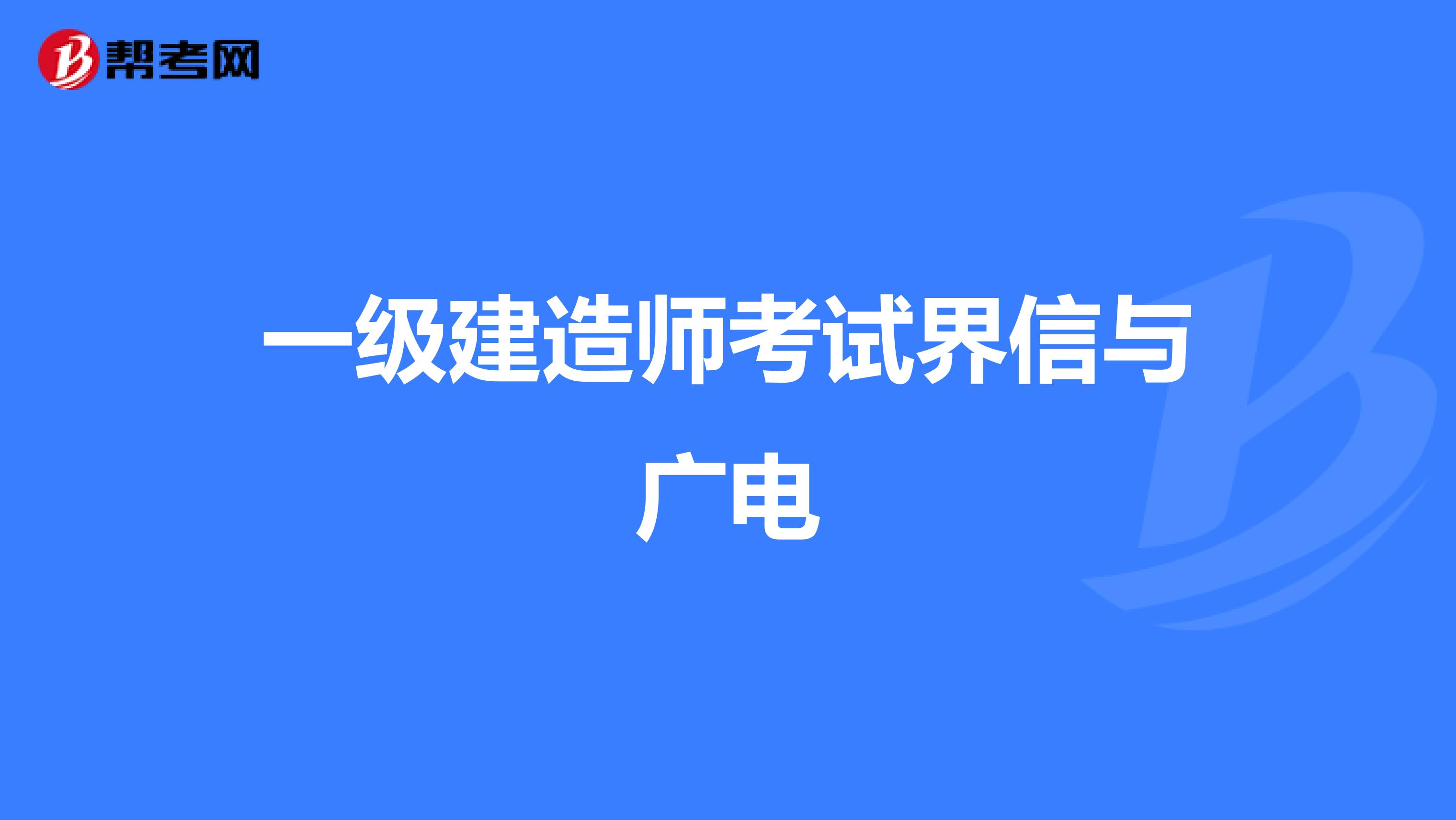 一级建造师考试界信与广电