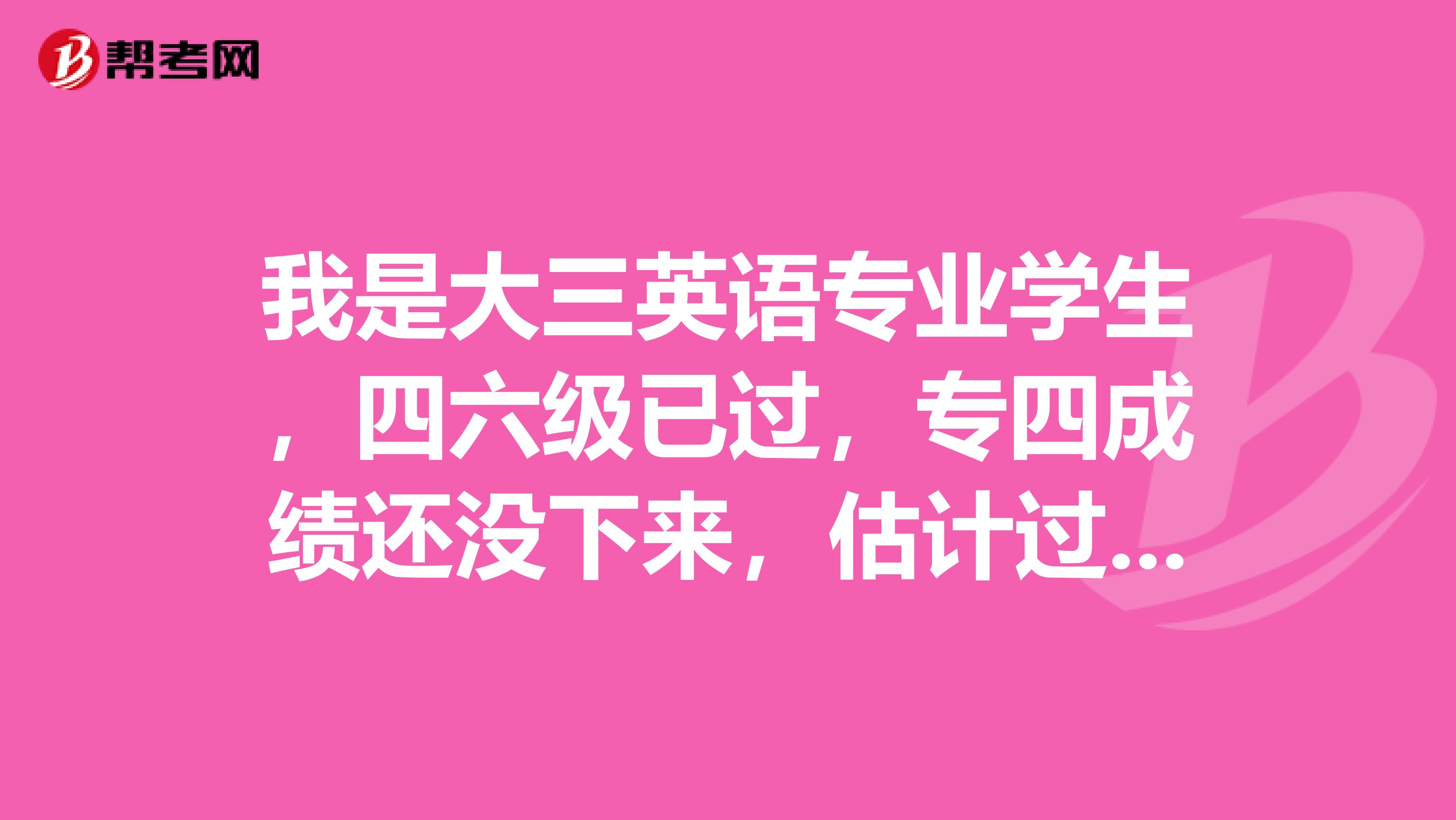 我是大三英语专业学生,四六级已过,专四成绩还没下来,估计过不了,现在想准备考BEC,该考初级还中级