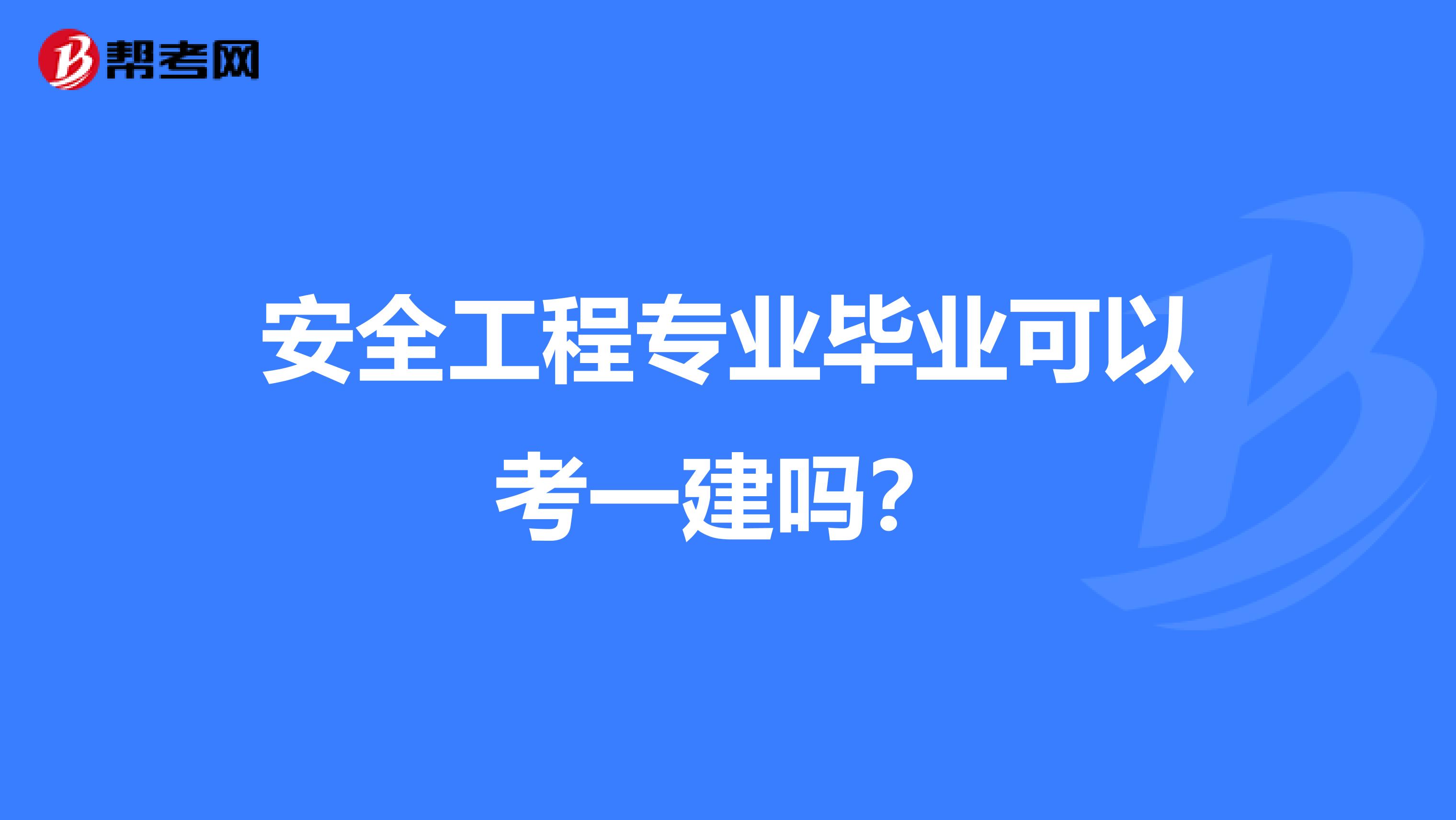 安全工程专业毕业可以考一建吗?
