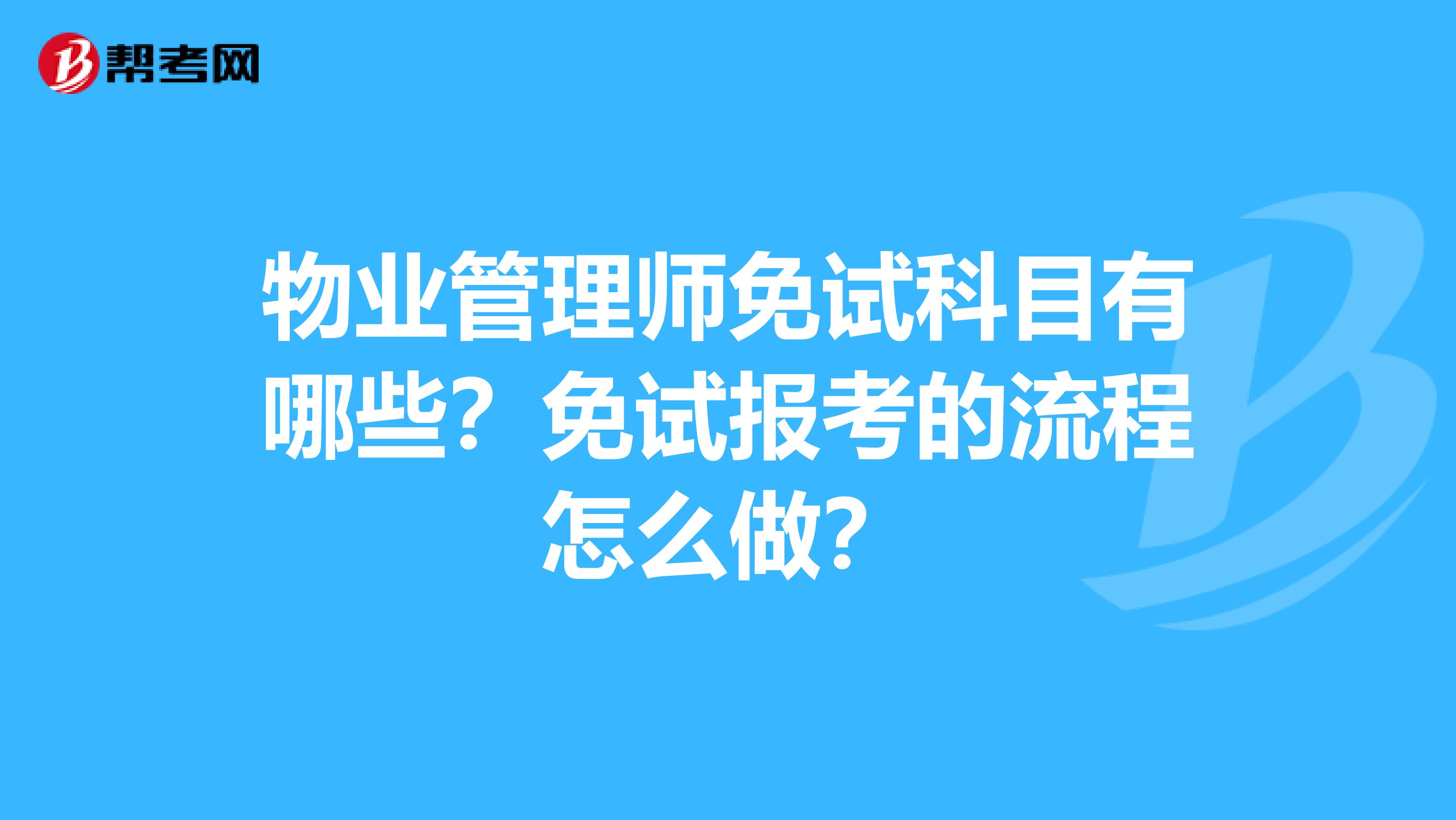 物业管理师免试科目有哪些?免试报考的流程怎么做?