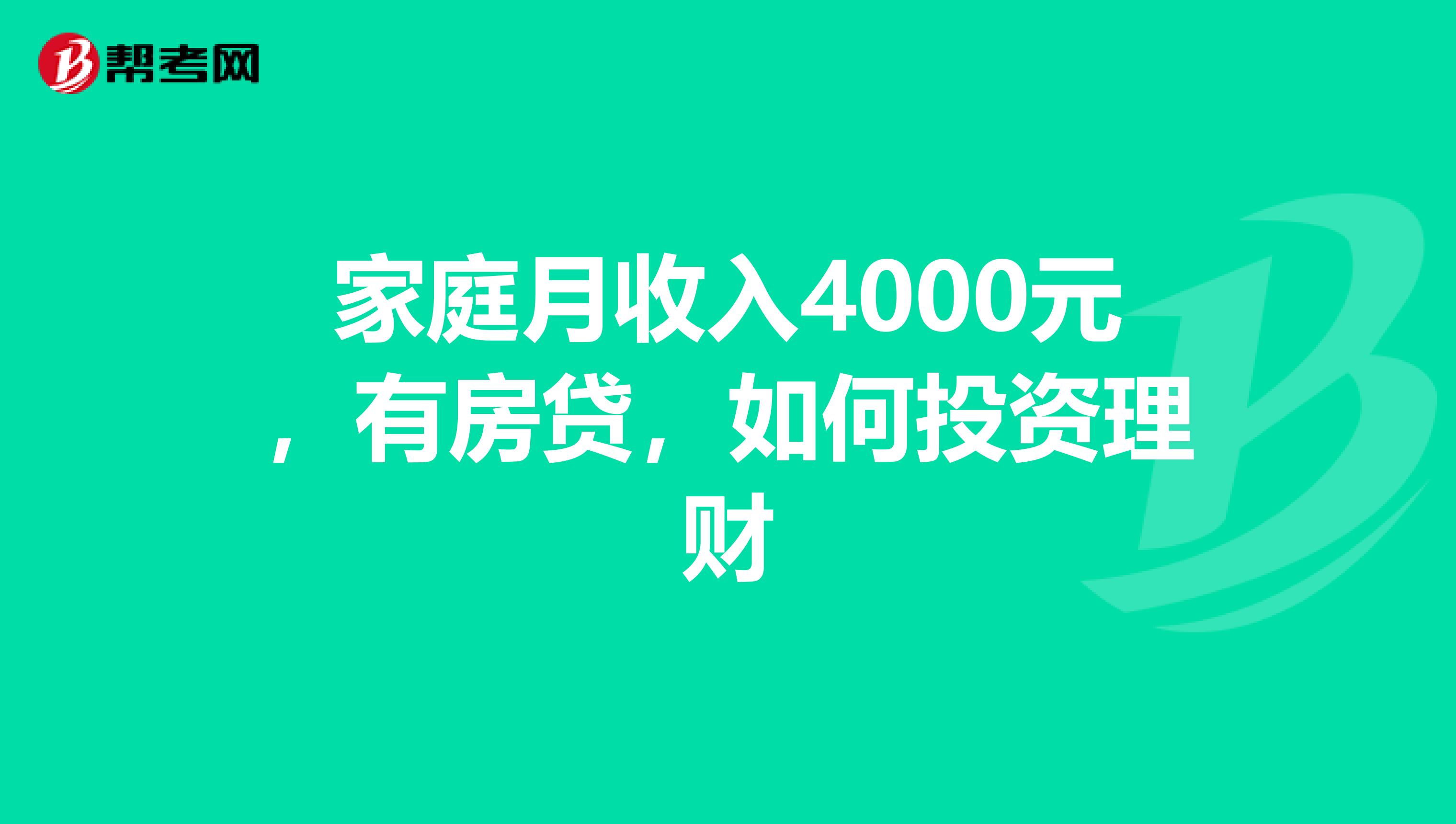 家庭月收入4000元，有房贷，如何投资理财