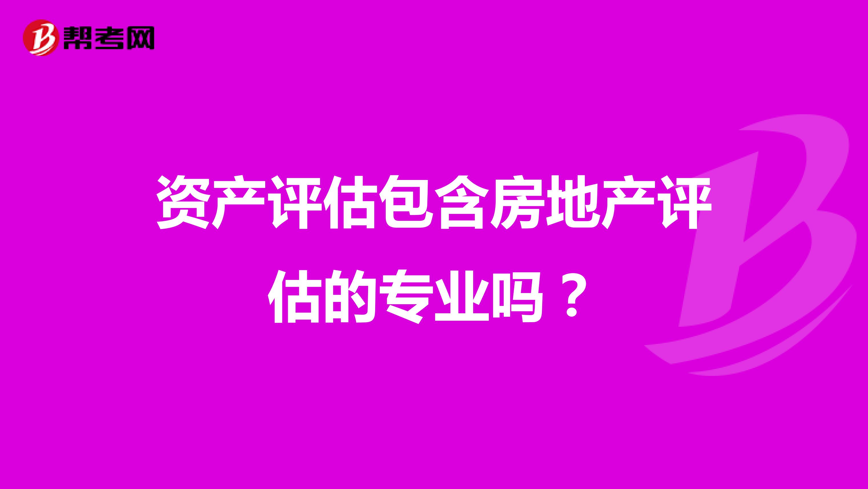 资产评估包含房地产评估的专业吗?