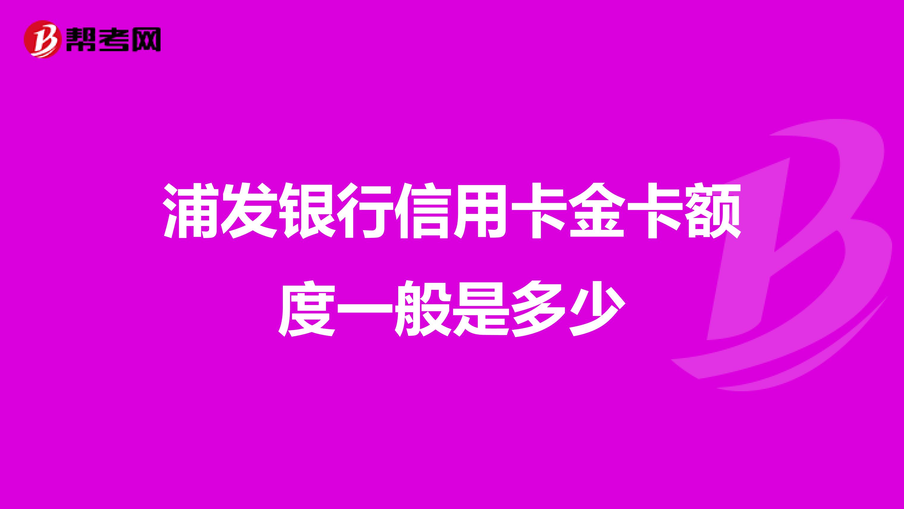 浦发银行信用卡金卡额度一般是多少
