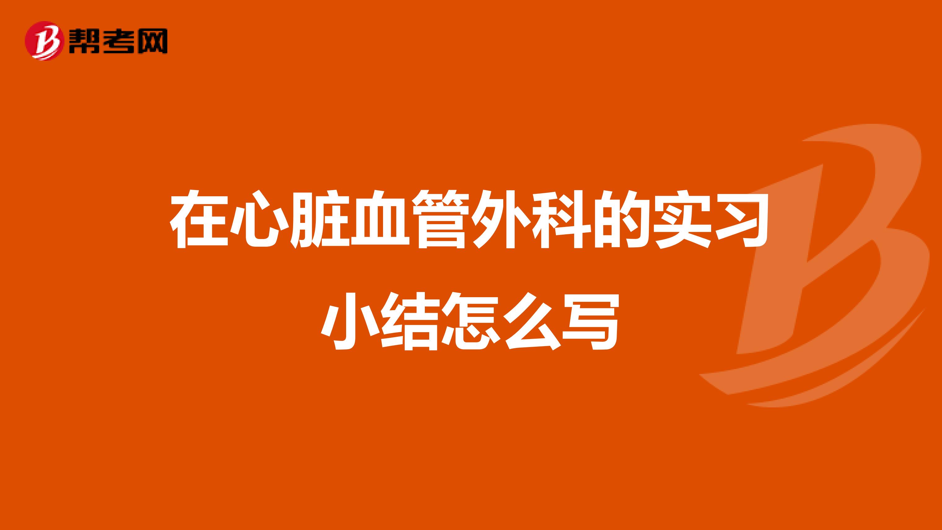 在心脏血管外科的实习小结怎么写