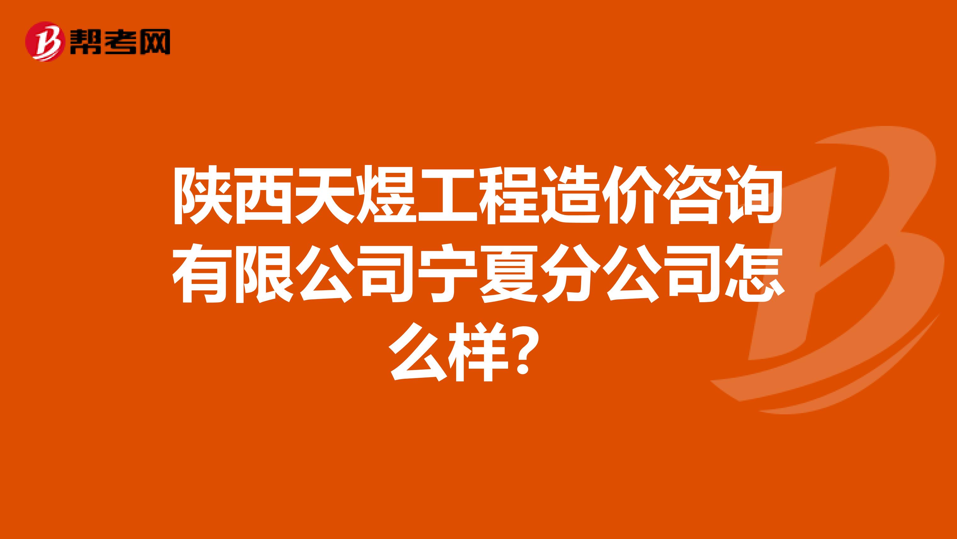 陕西天煜工程造价咨询有限公司宁夏分公司怎么样？