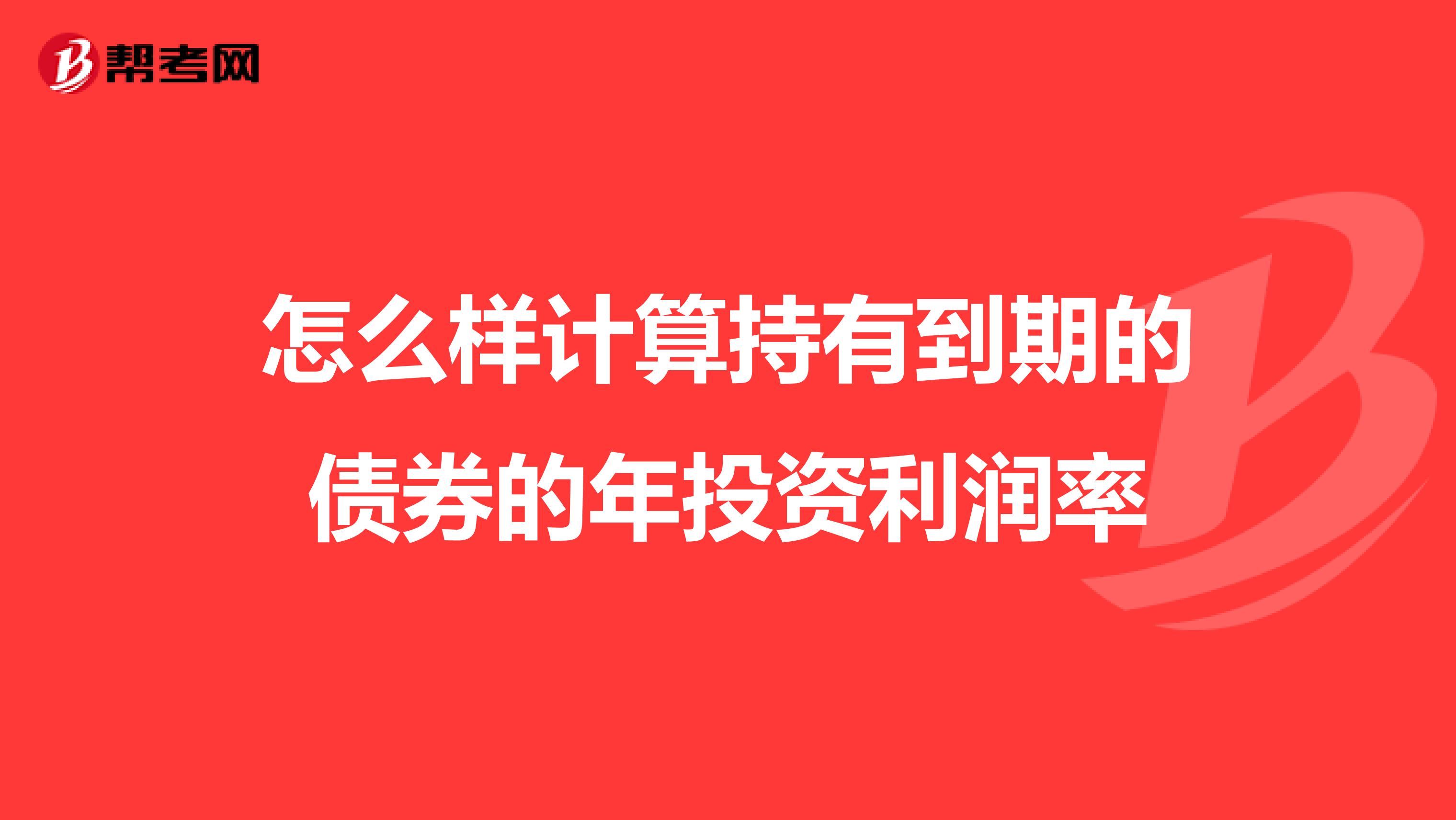 怎么样计算持有到期的债券的年投资利润率