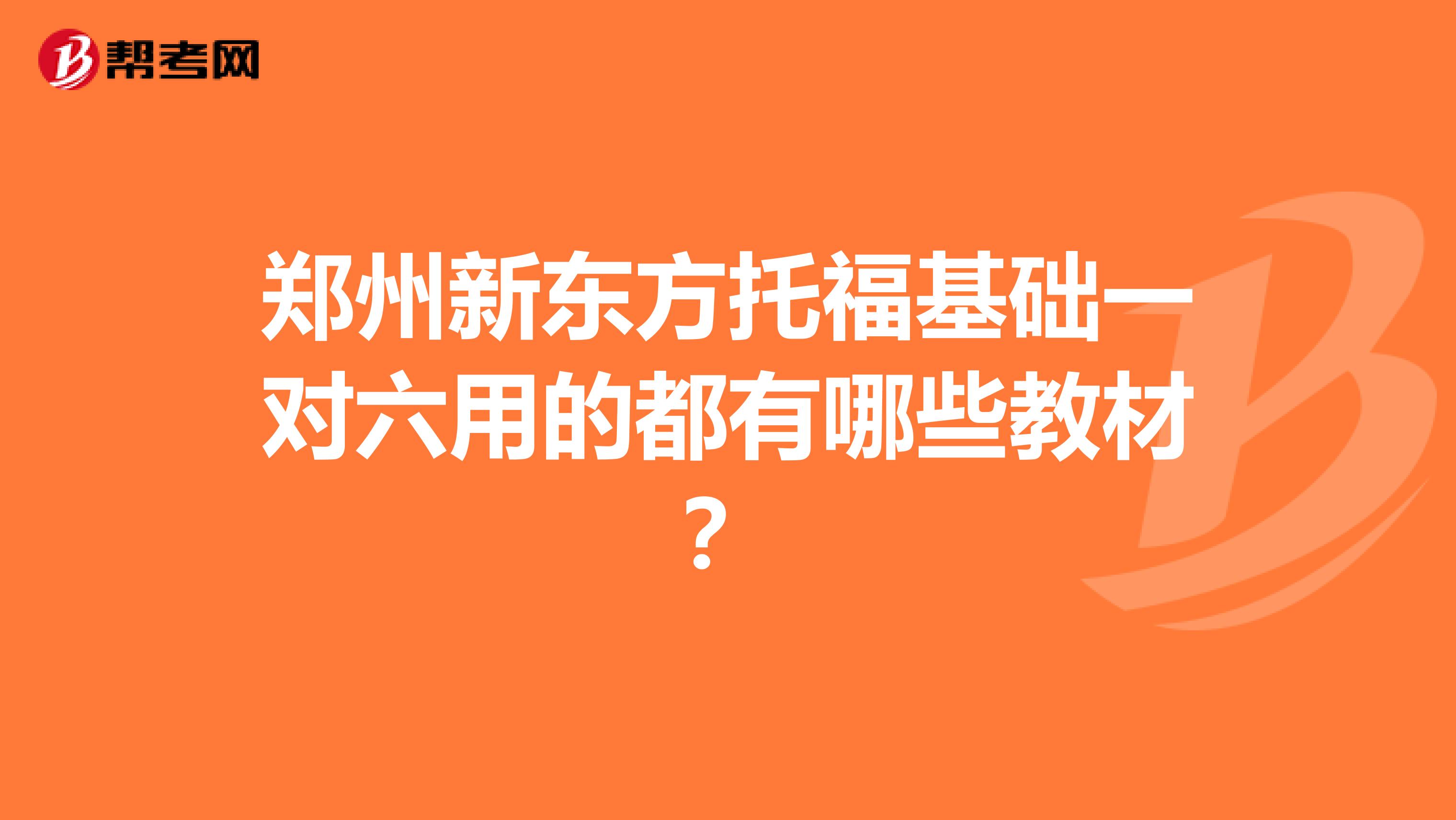 郑州新东方托福基础一对六用的都有哪些教材？