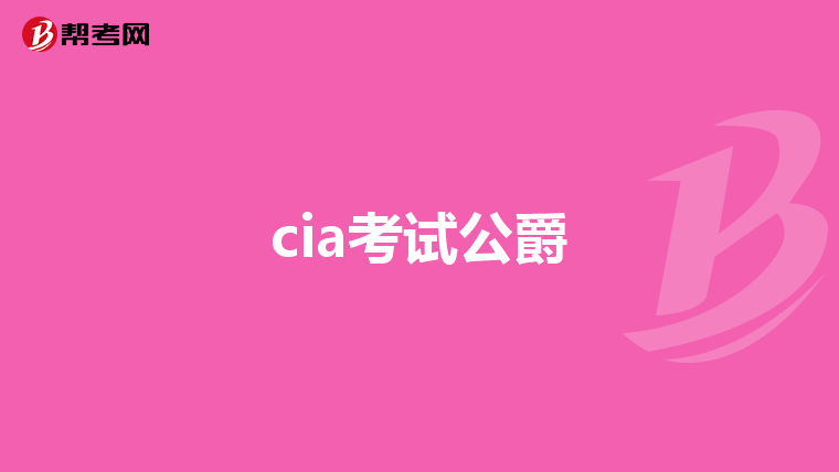 cia考试公爵