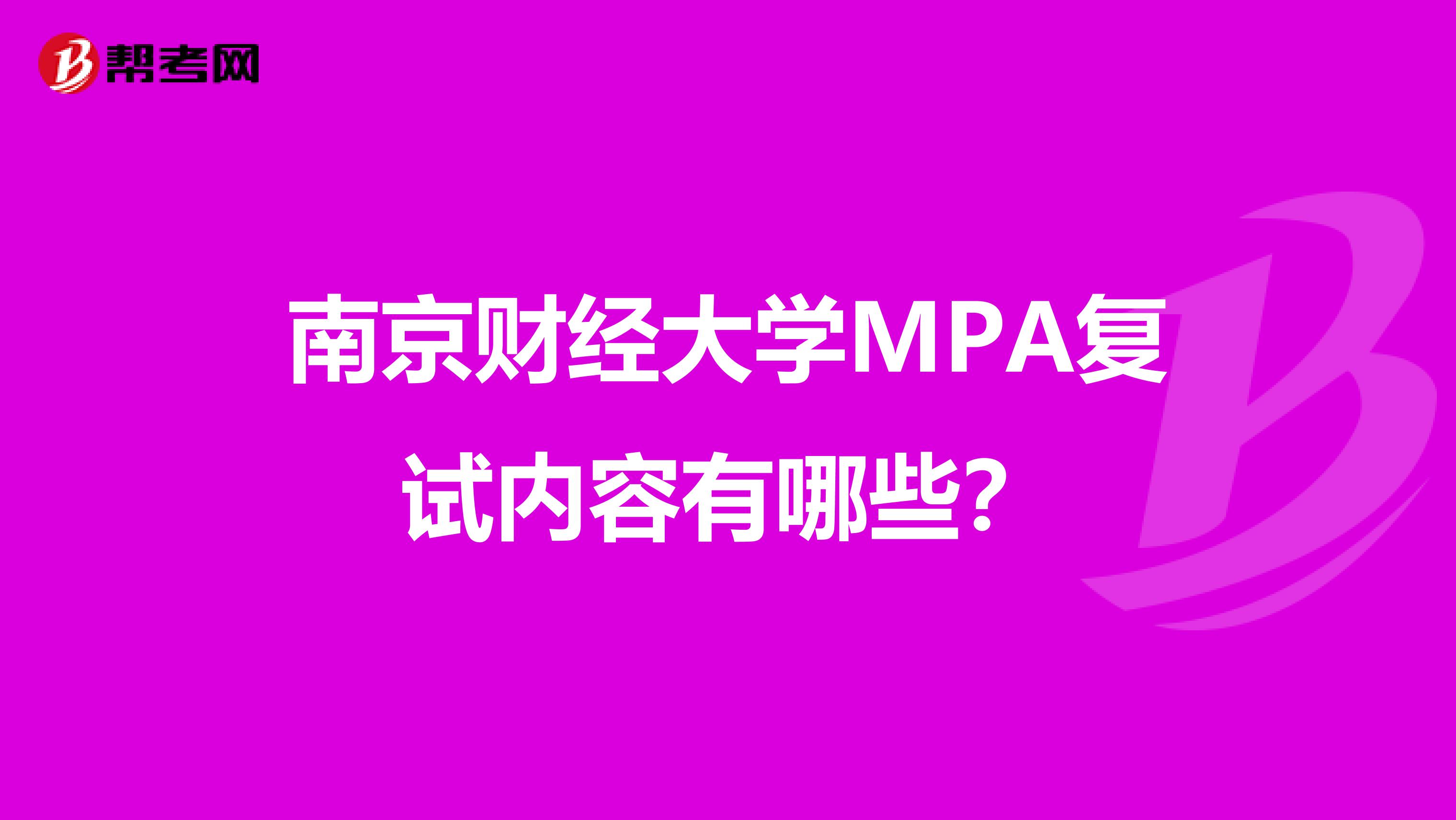 南京财经大学MPA复试内容有哪些？