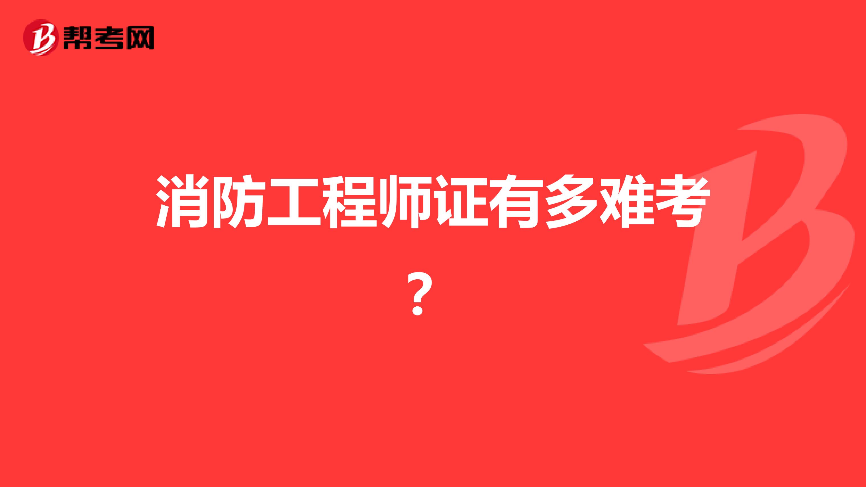 消防工程师证有多难考？