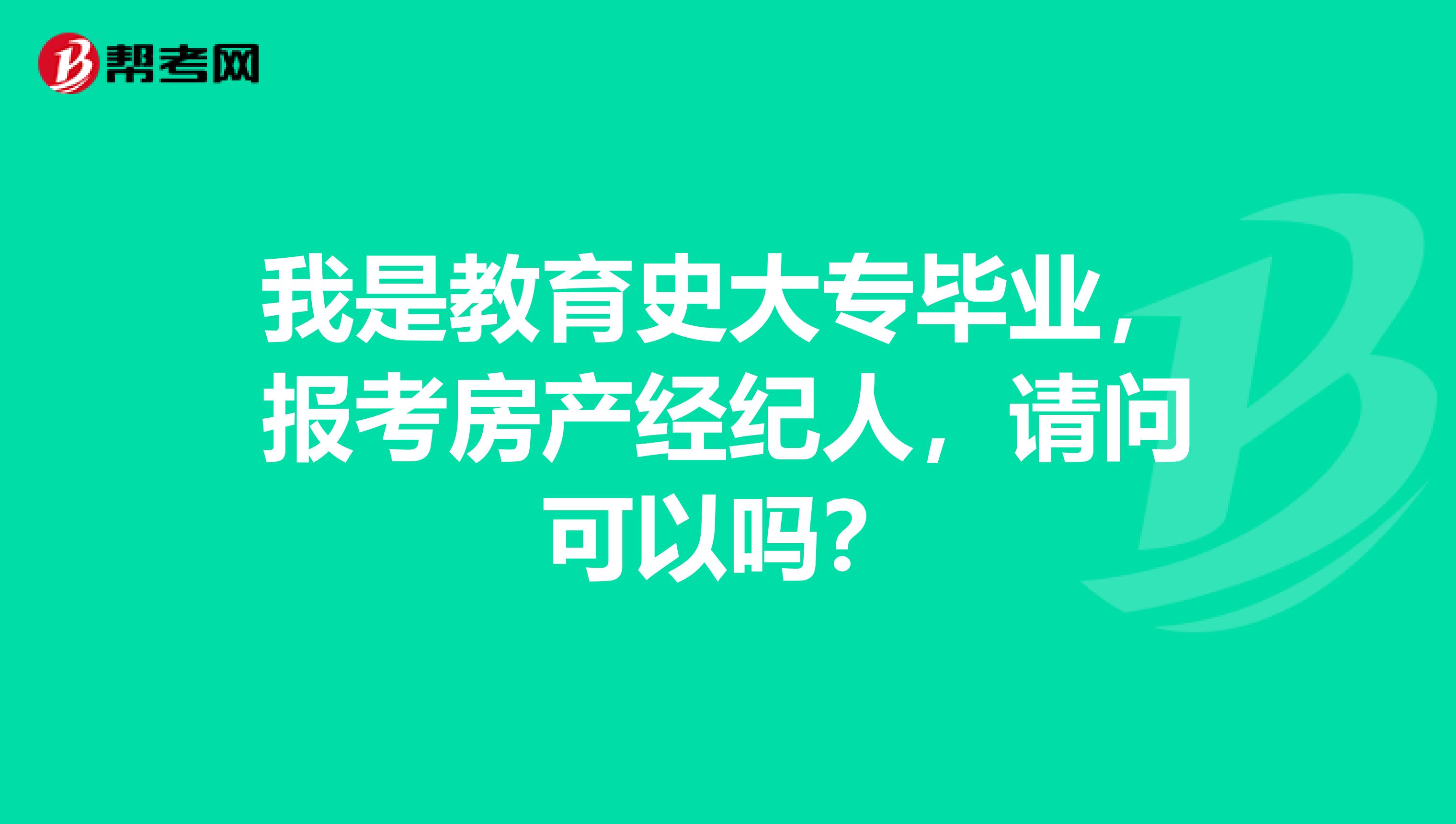 我是教育史大专毕业，报考房产经纪人，请问可以吗？