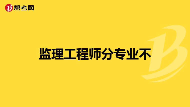 监理工程师分专业不