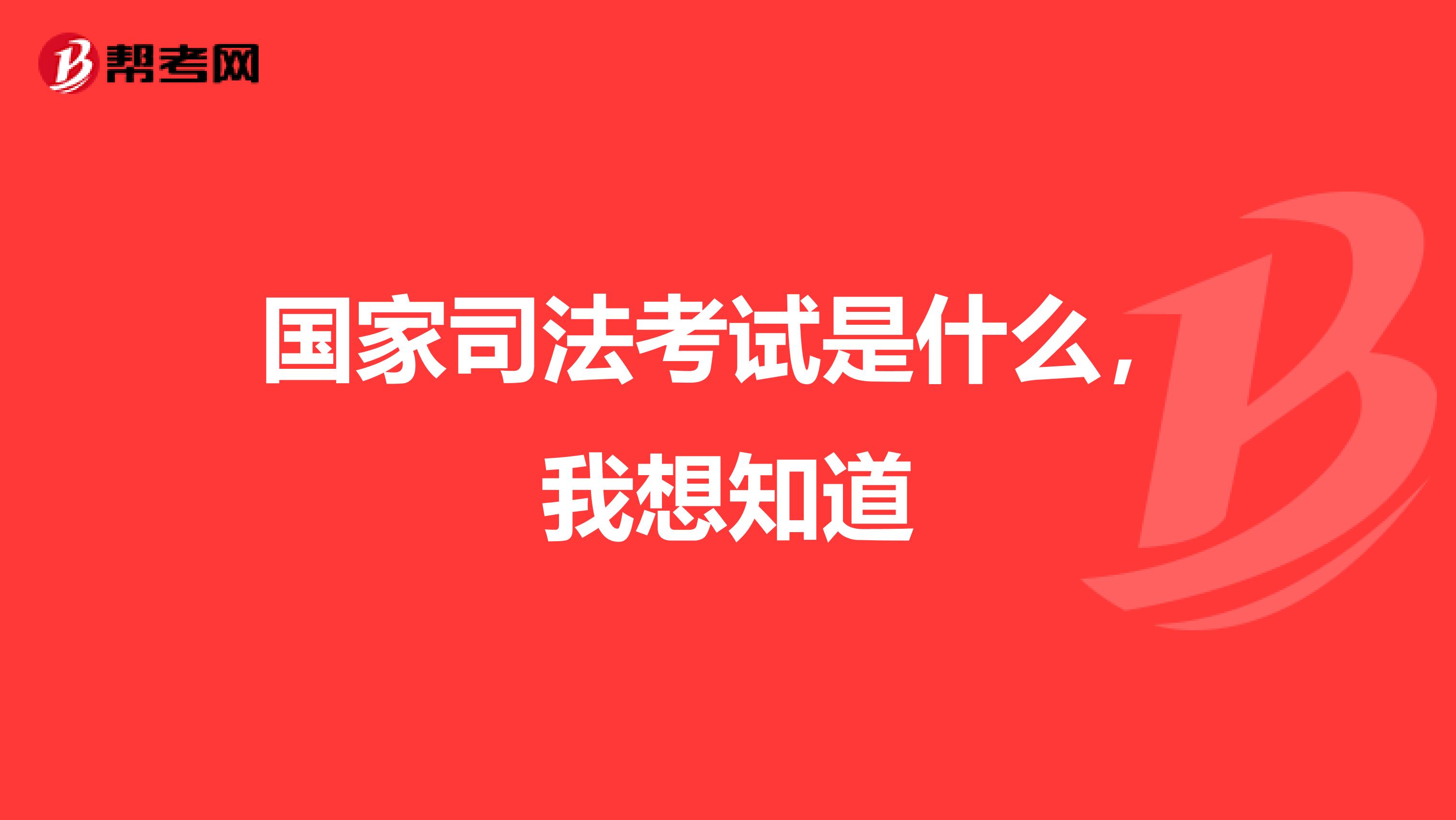 国家司法考试是什么,我想知道