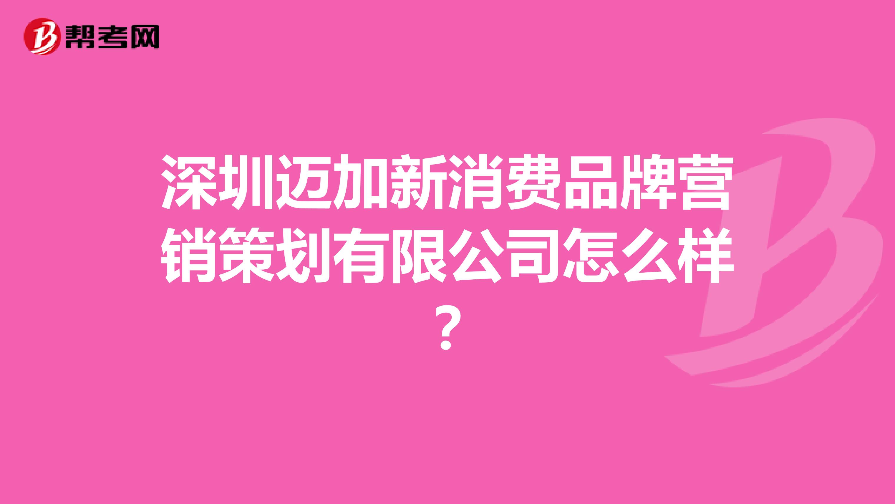 深圳迈加新消费品牌营销策划有限公司怎么样？