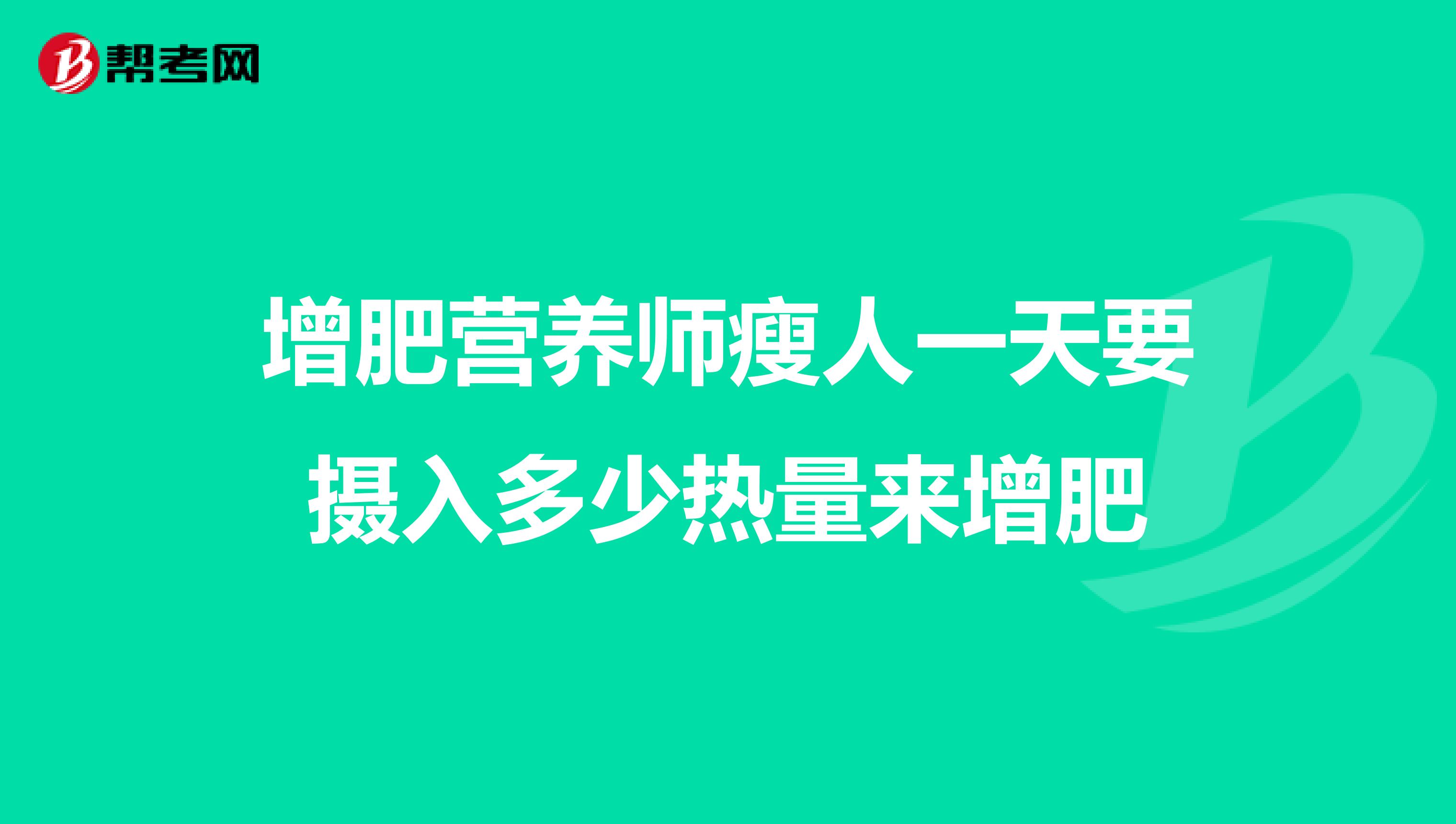 增肥营养师瘦人一天要摄入多少热量来增肥