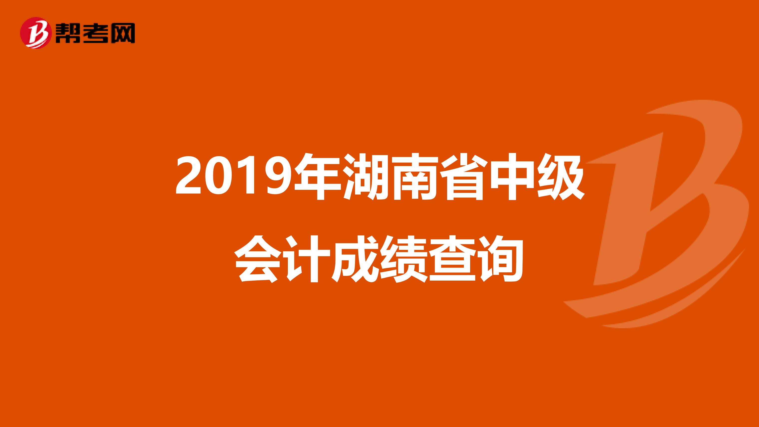 2019年湖南省中级会计成绩查询