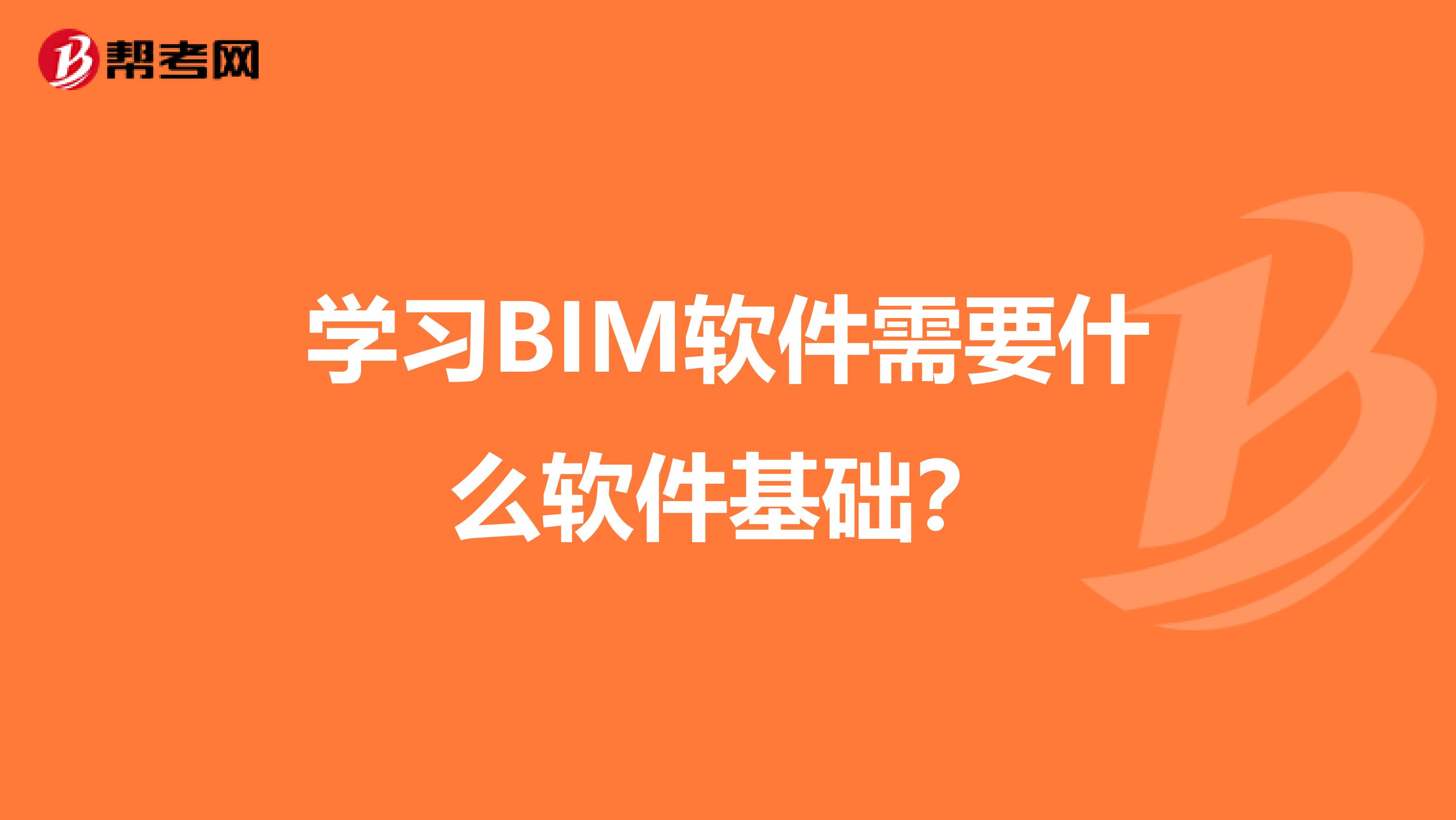 学习BIM软件需要什么软件基础？