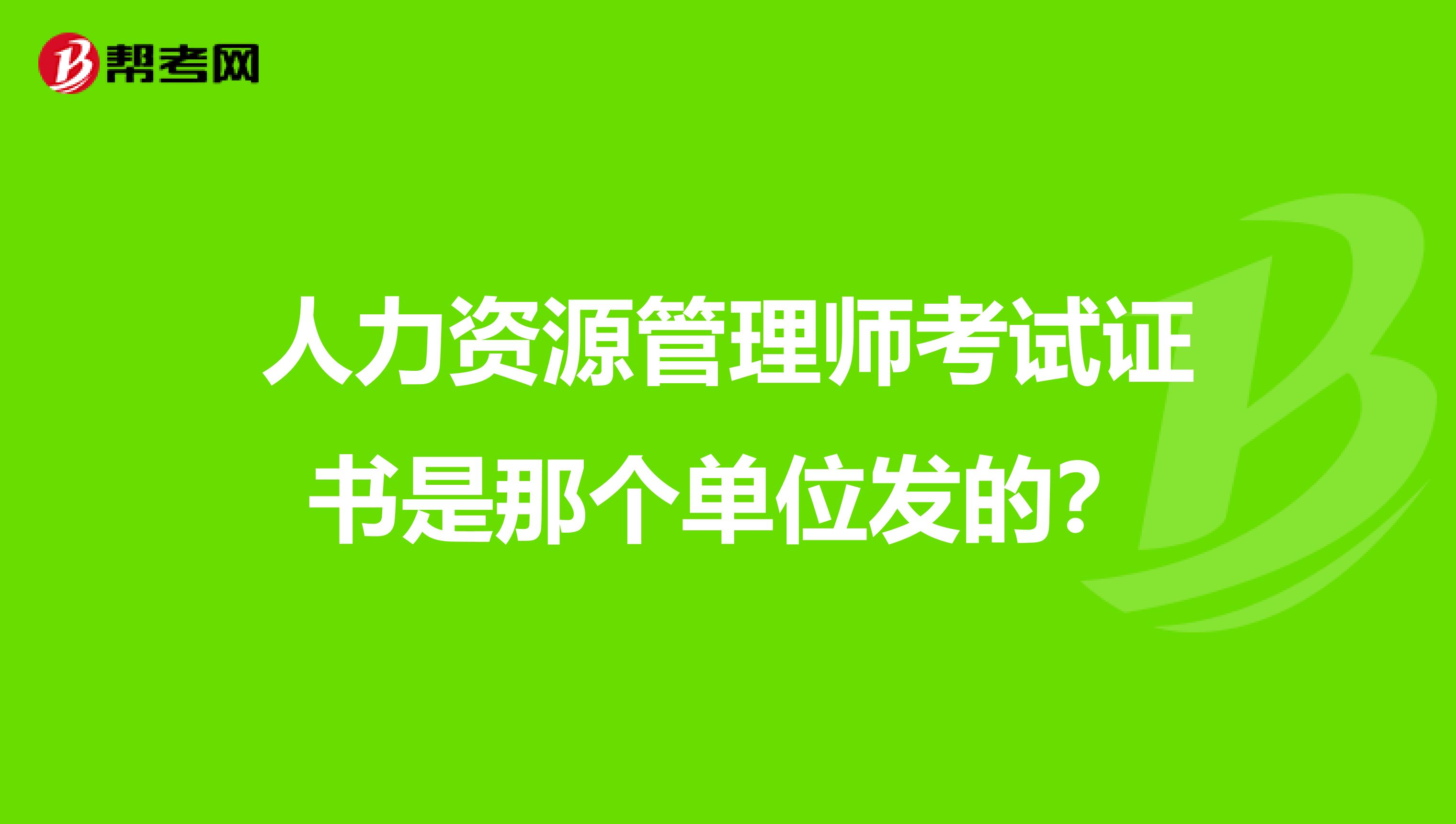 人力资源管理师考试证书是那个单位发的?