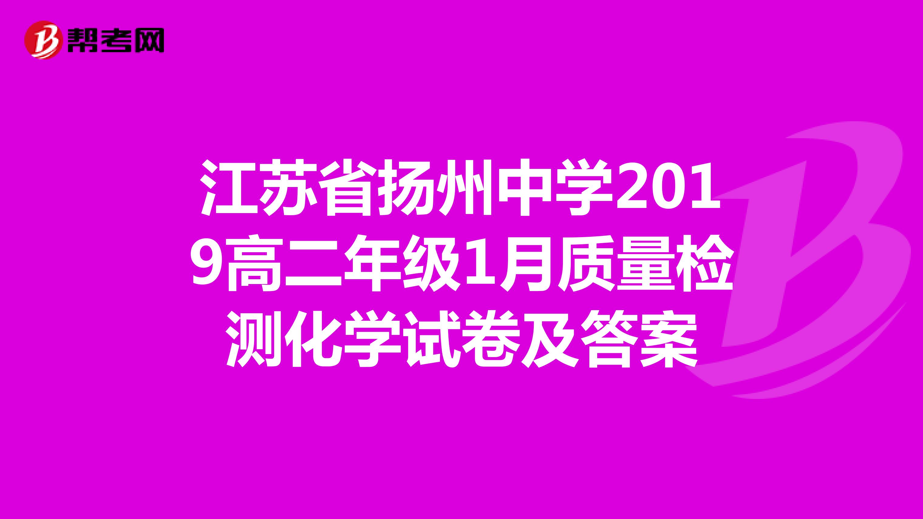 江苏省扬州中学2019高二年级1月质量检测化学试卷及答案