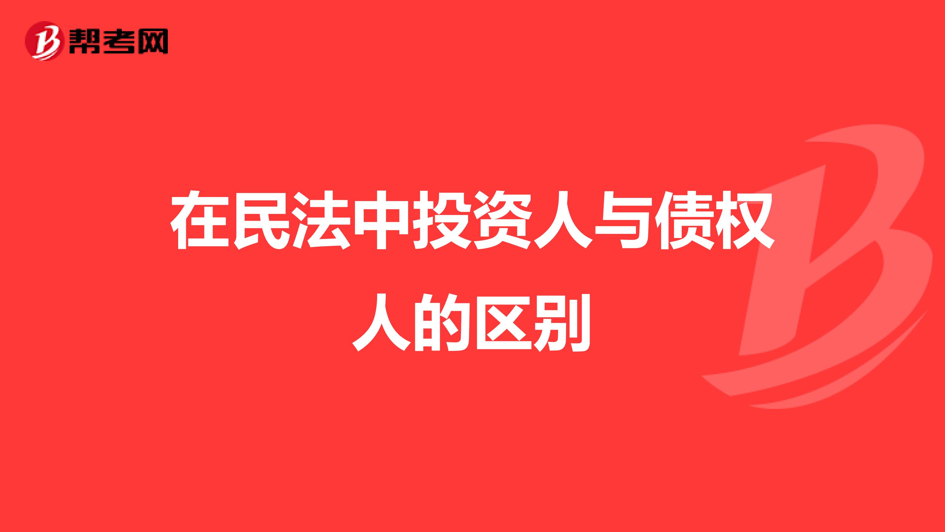 在民法中投资人与债权人的区别