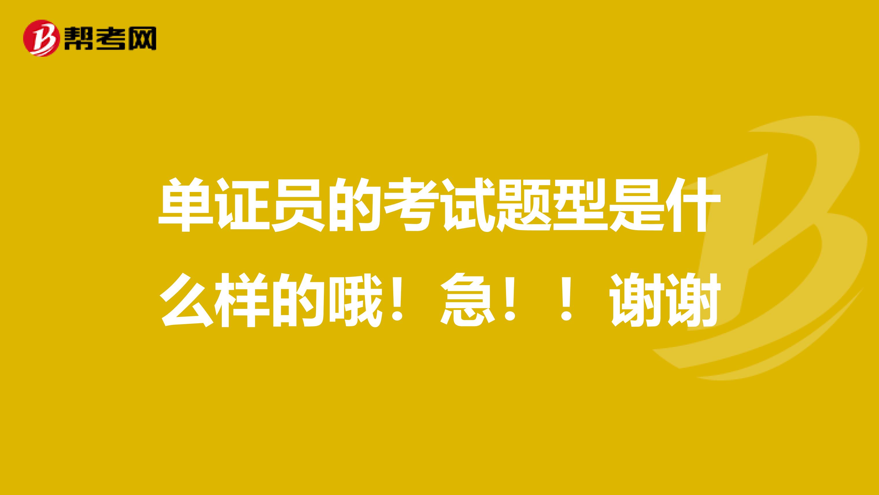 单证员的考试题型是什么样的哦!急!!谢谢