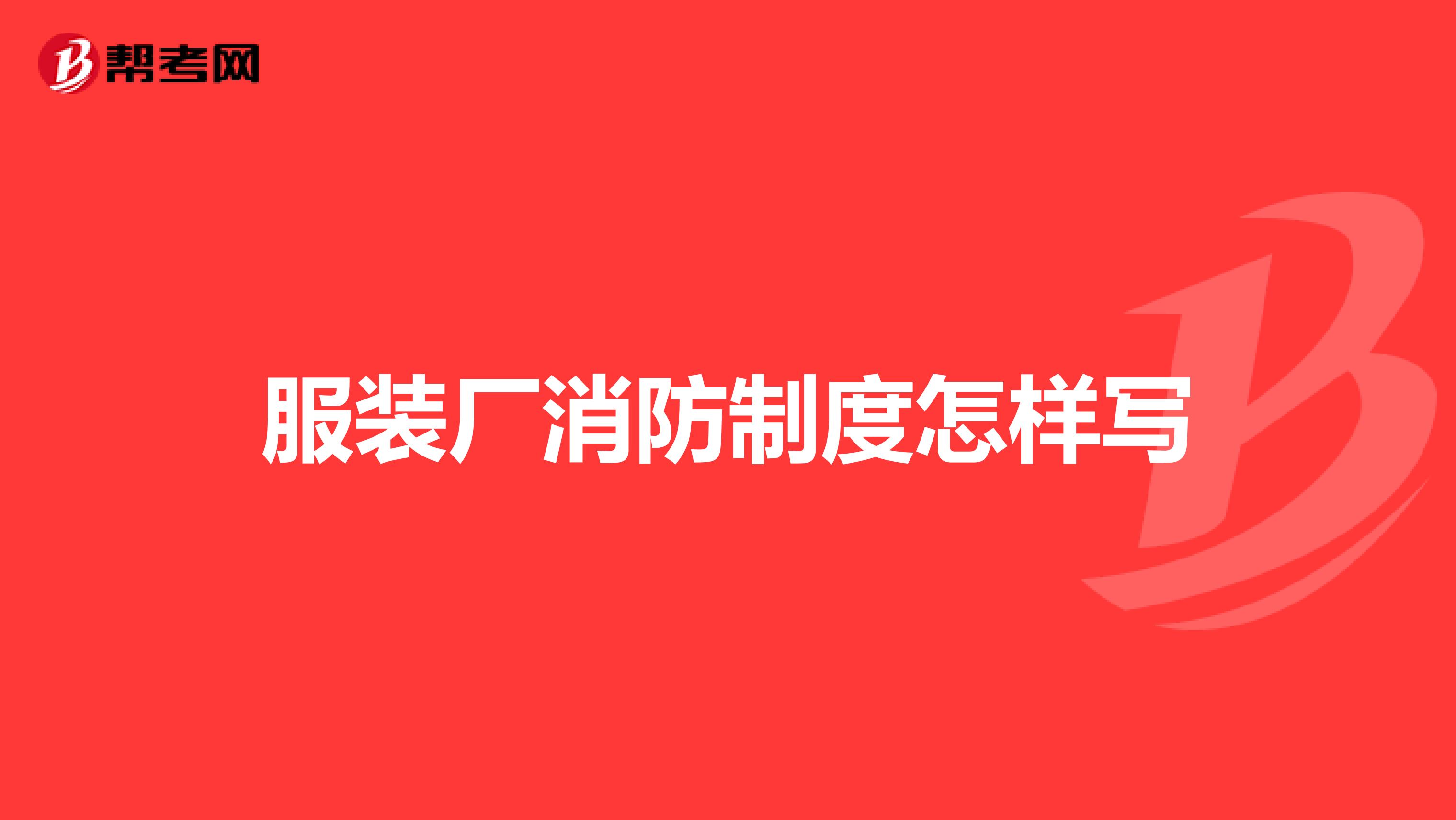 服装厂消防制度怎样写