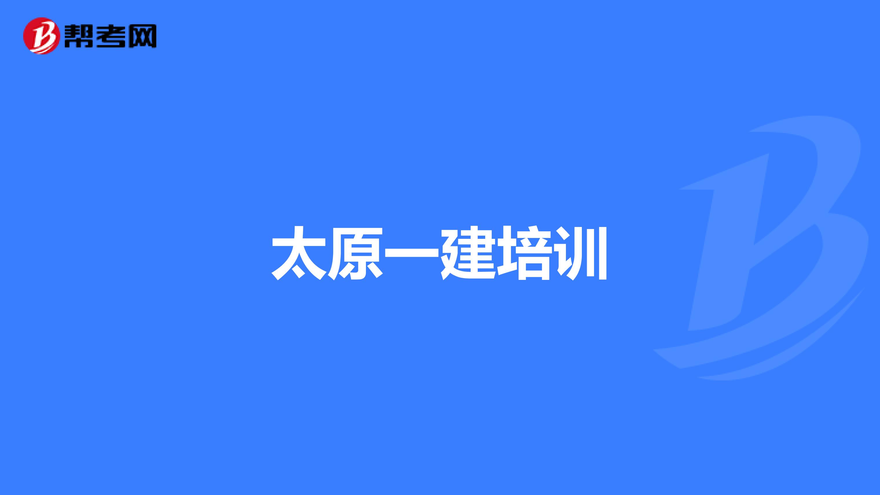 太原一建培训