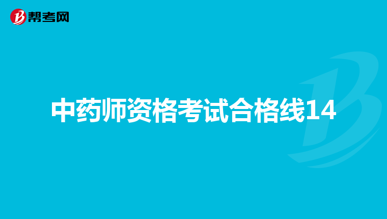 中药师资格考试合格线14