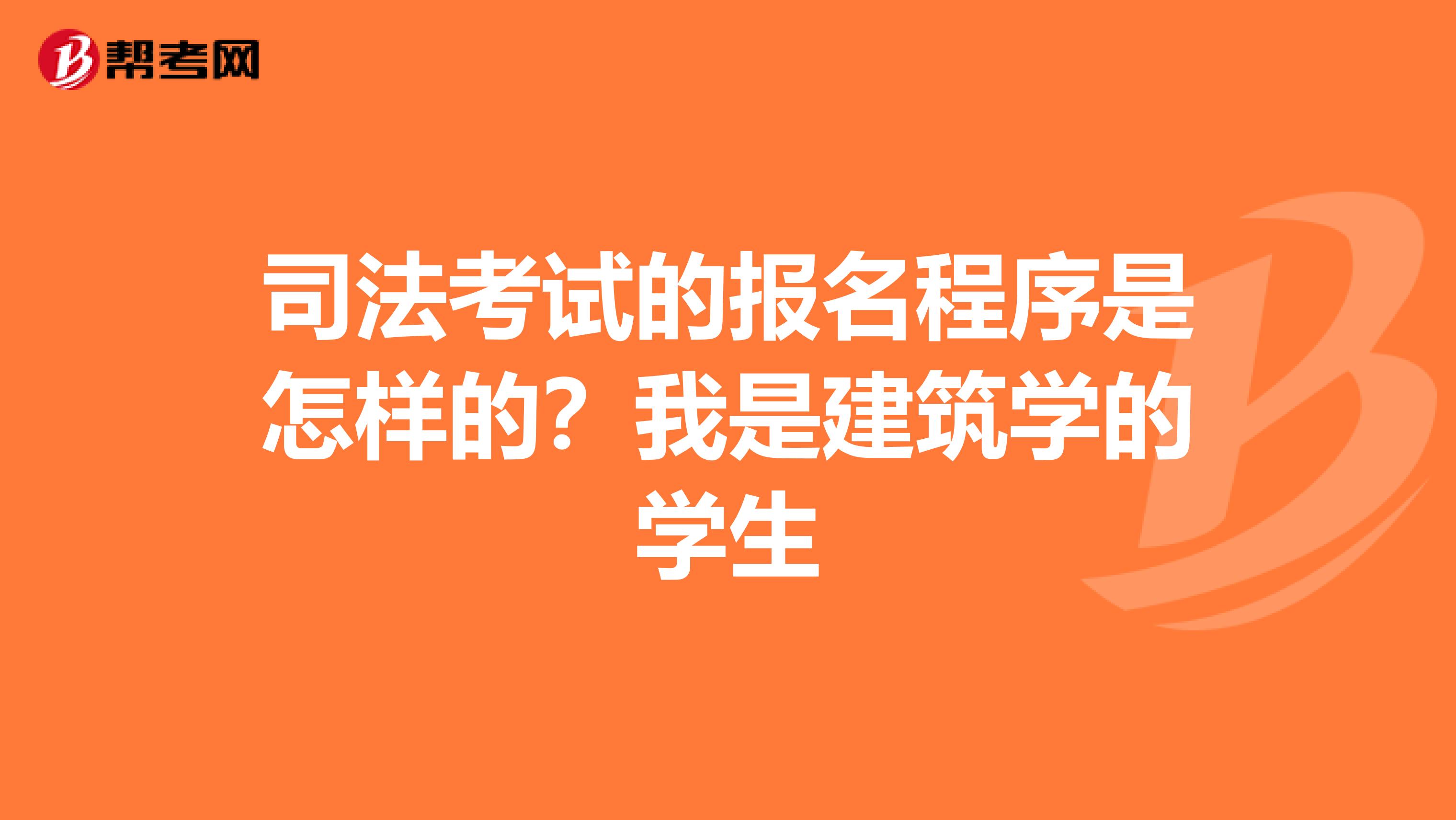 司法考试的报名程序是怎样的？我是建筑学的学生