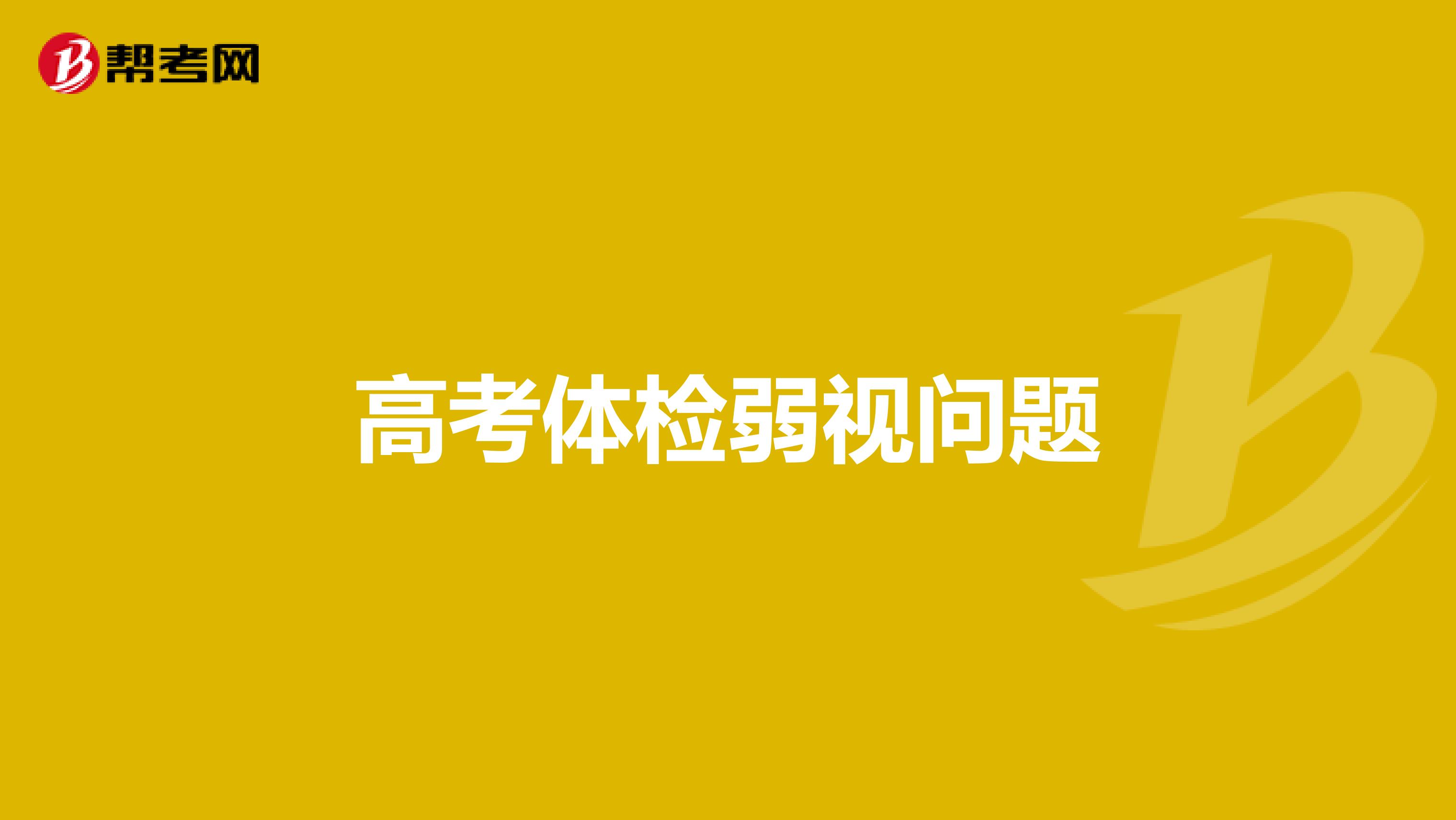 高考体检弱视问题