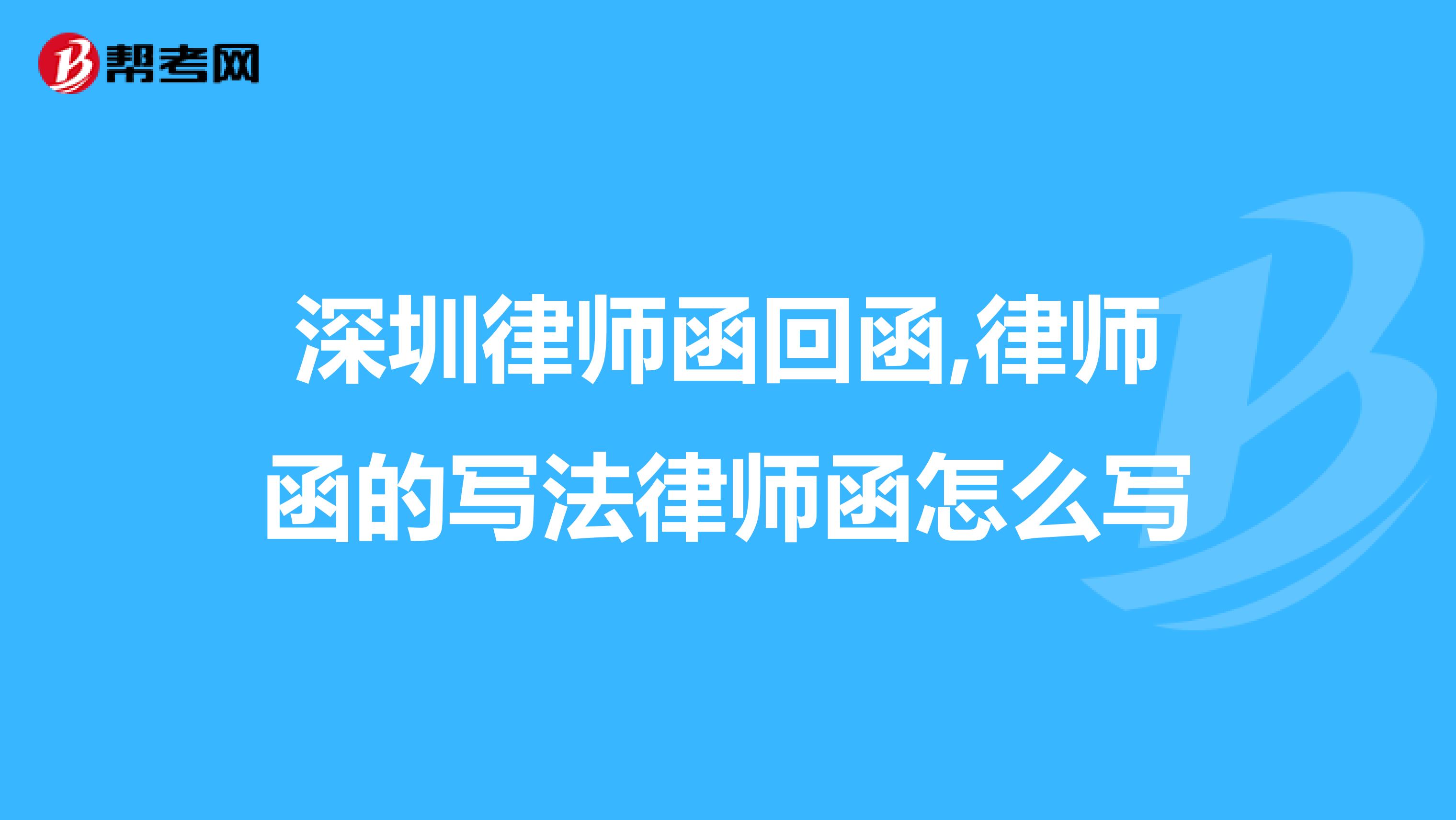 深圳律師函回函,律師函的寫法律師函怎么寫