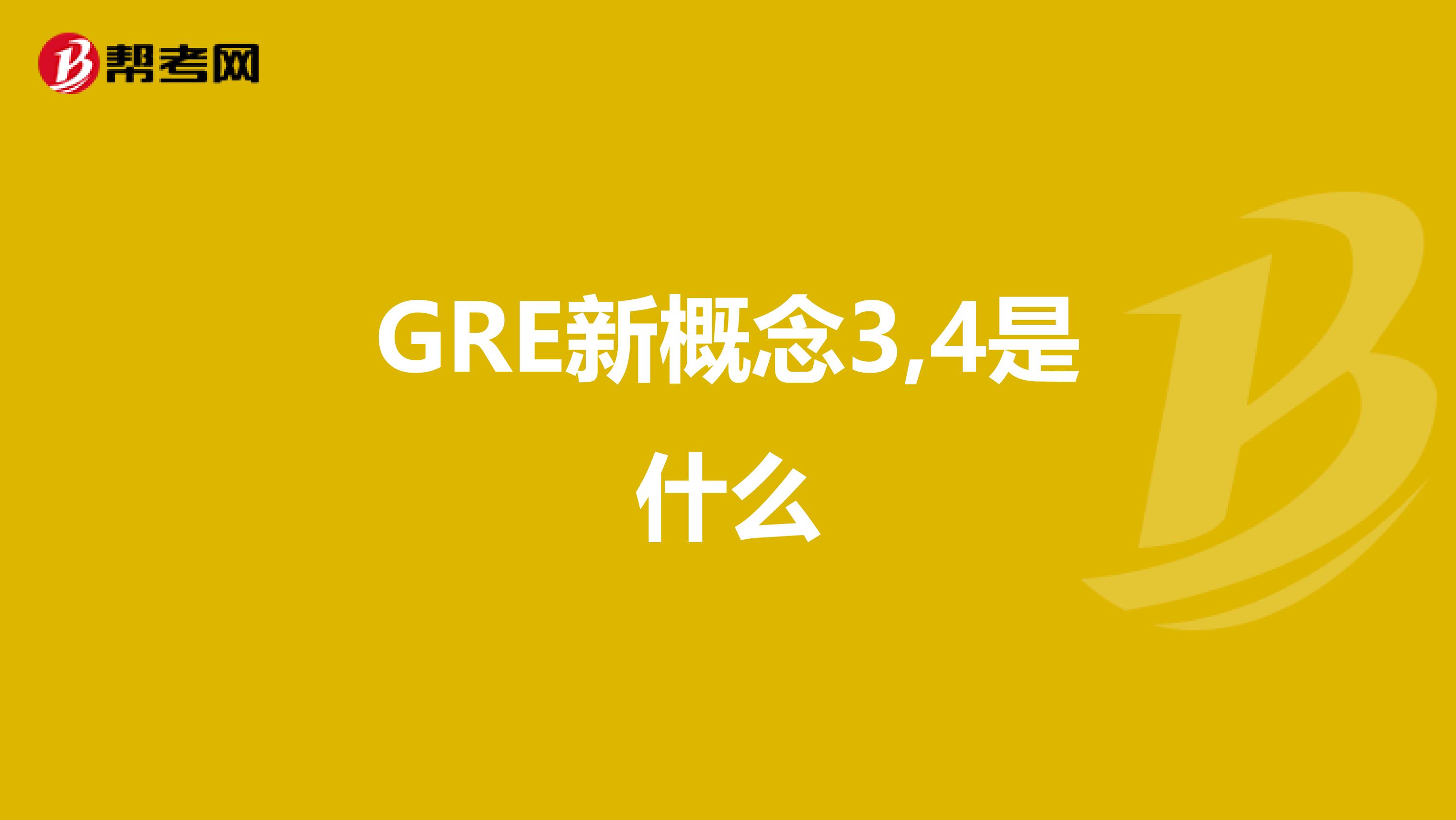 GRE新概念3,4是什么