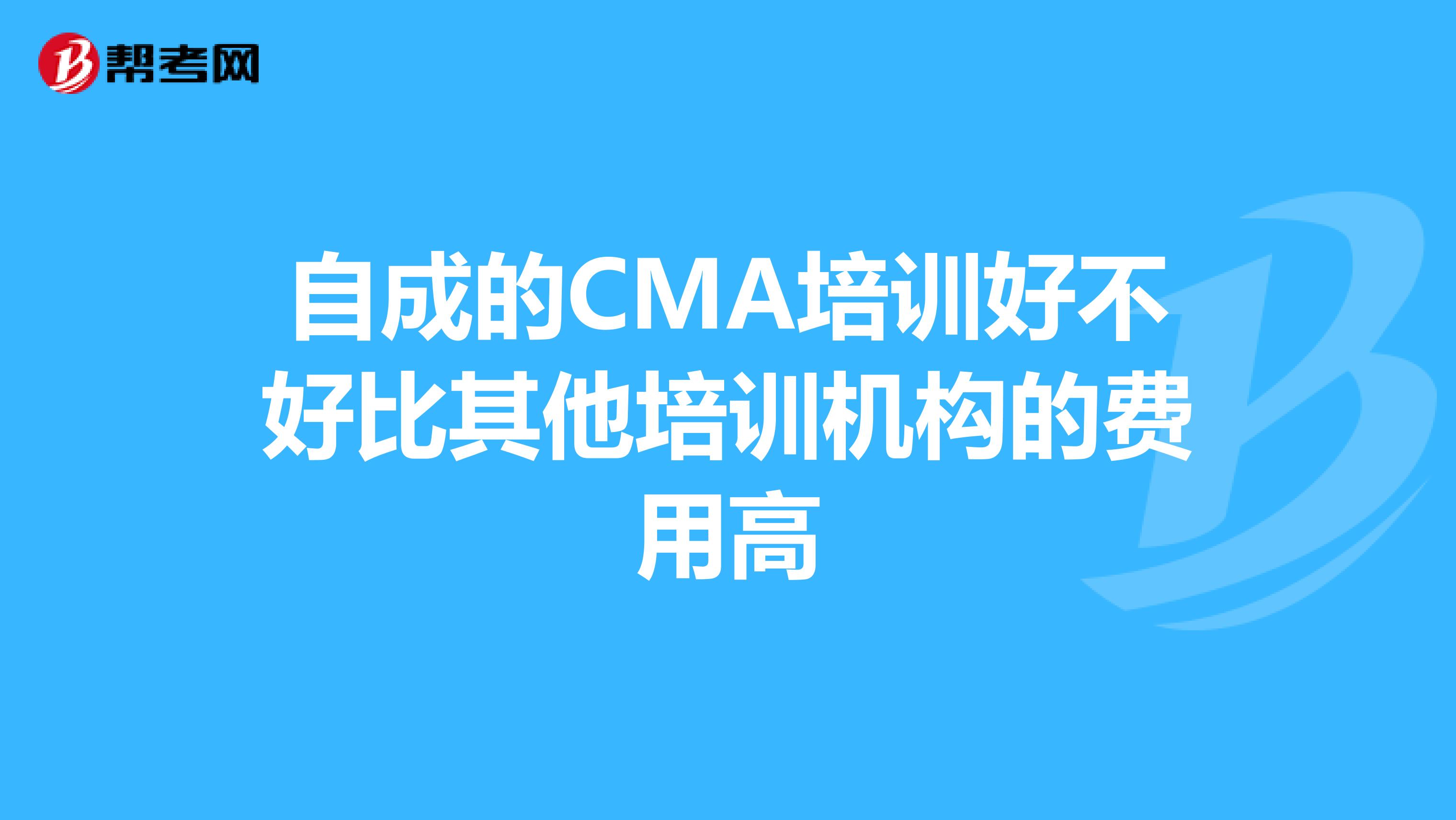 自成的CMA培训好不好比其他培训机构的费用高