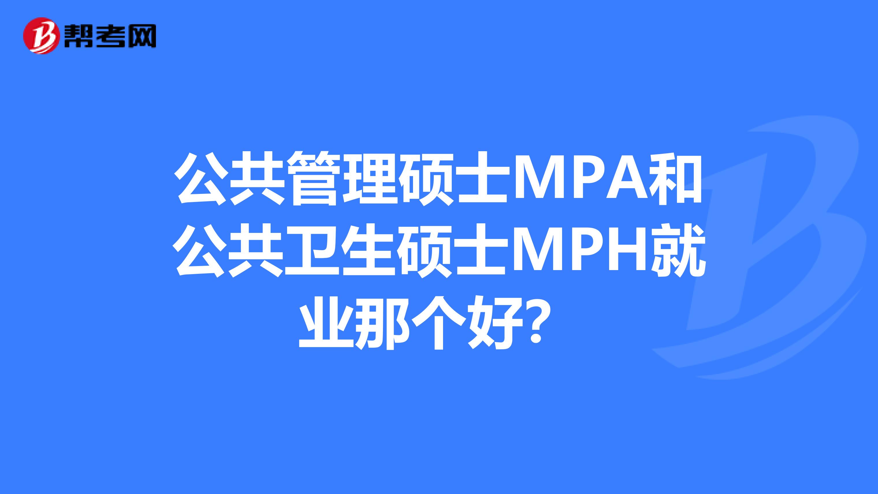 公共管理硕士MPA和公共卫生硕士MPH就业那个好?