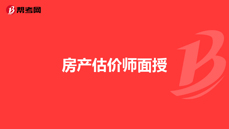 房产估价师面授