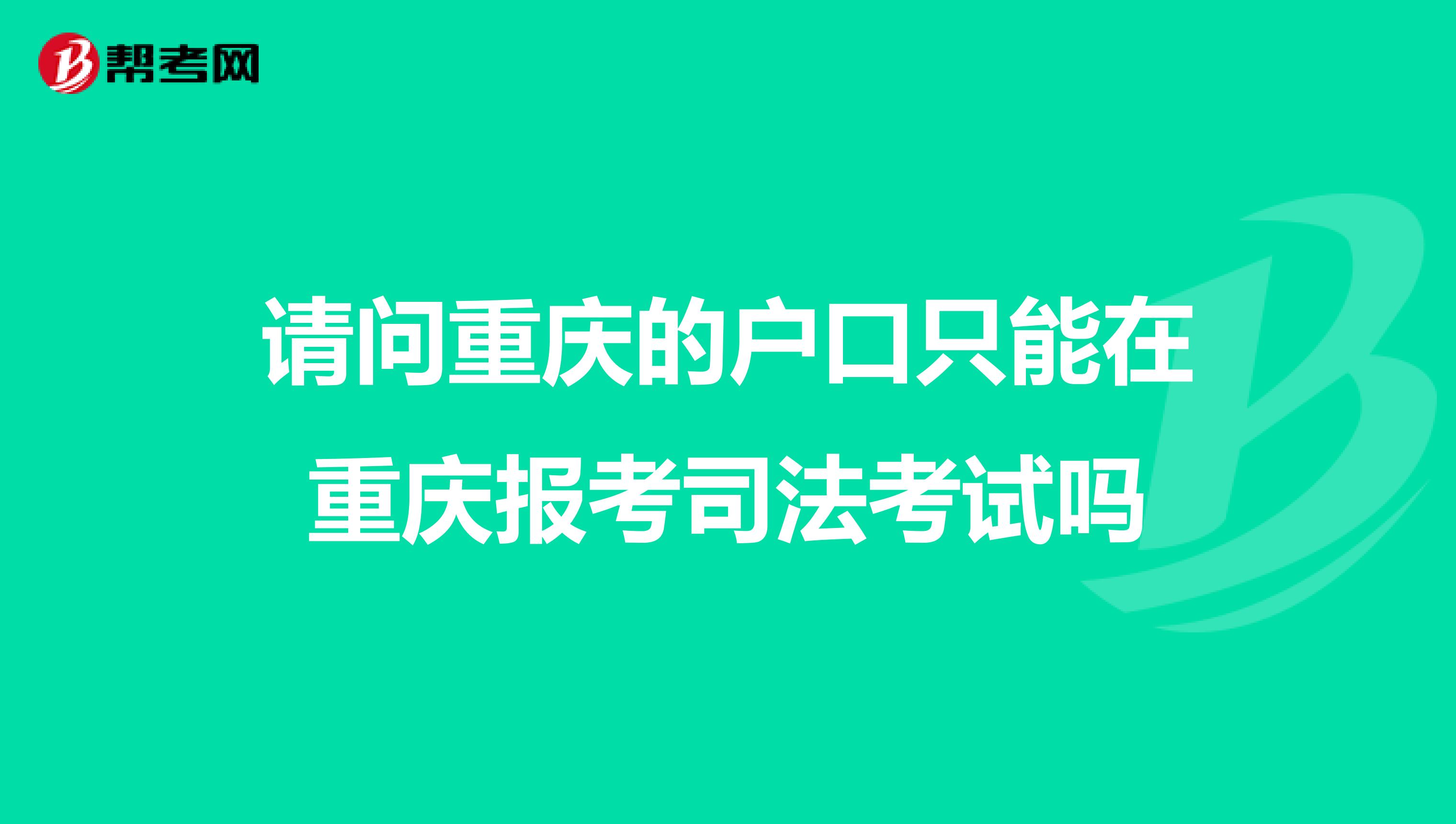 请问重庆的户口只能在重庆报考司法考试吗