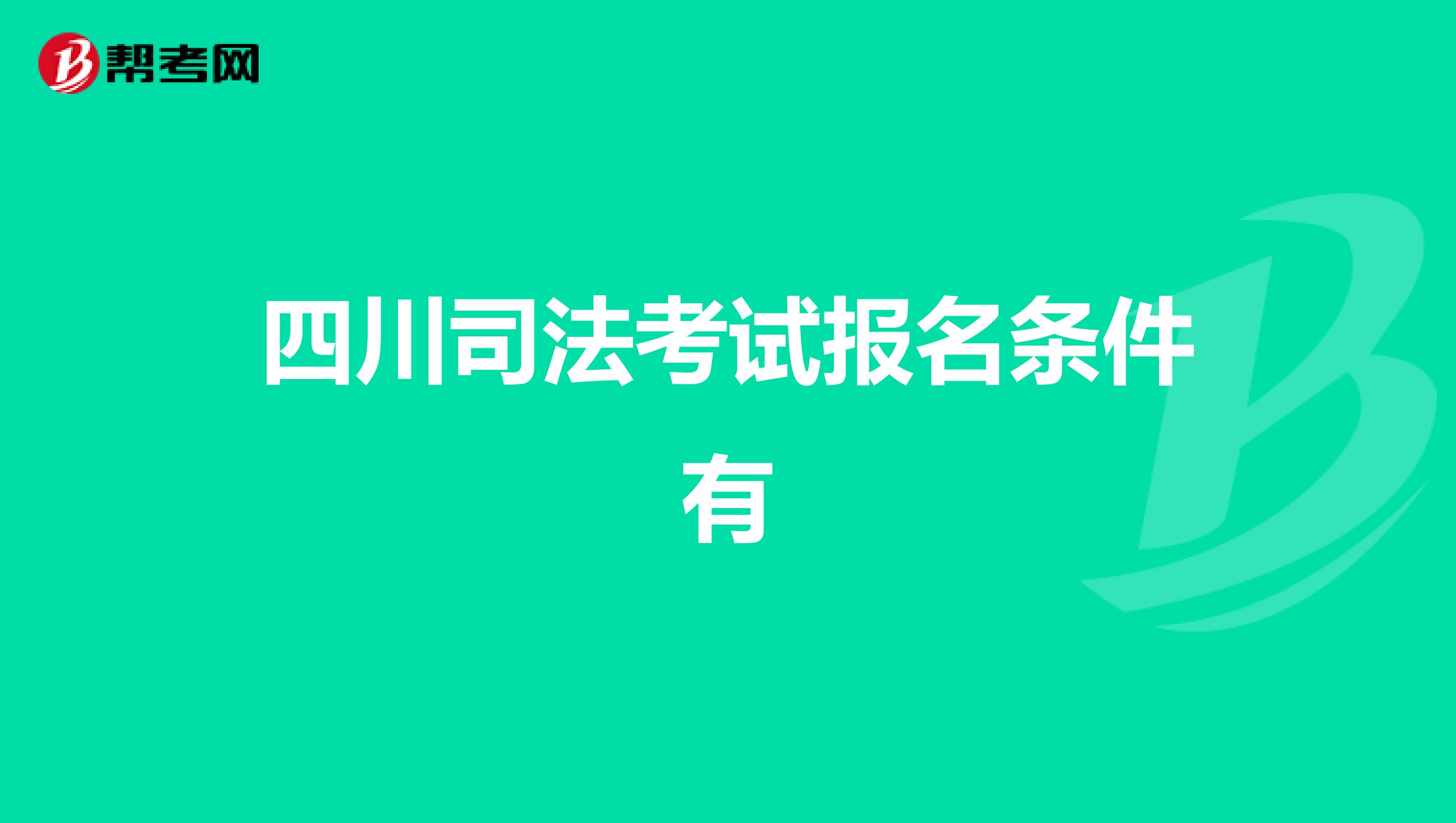 四川司法考试报名条件有