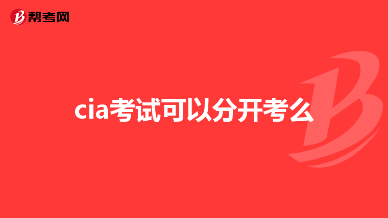 cia考試可以分開考么