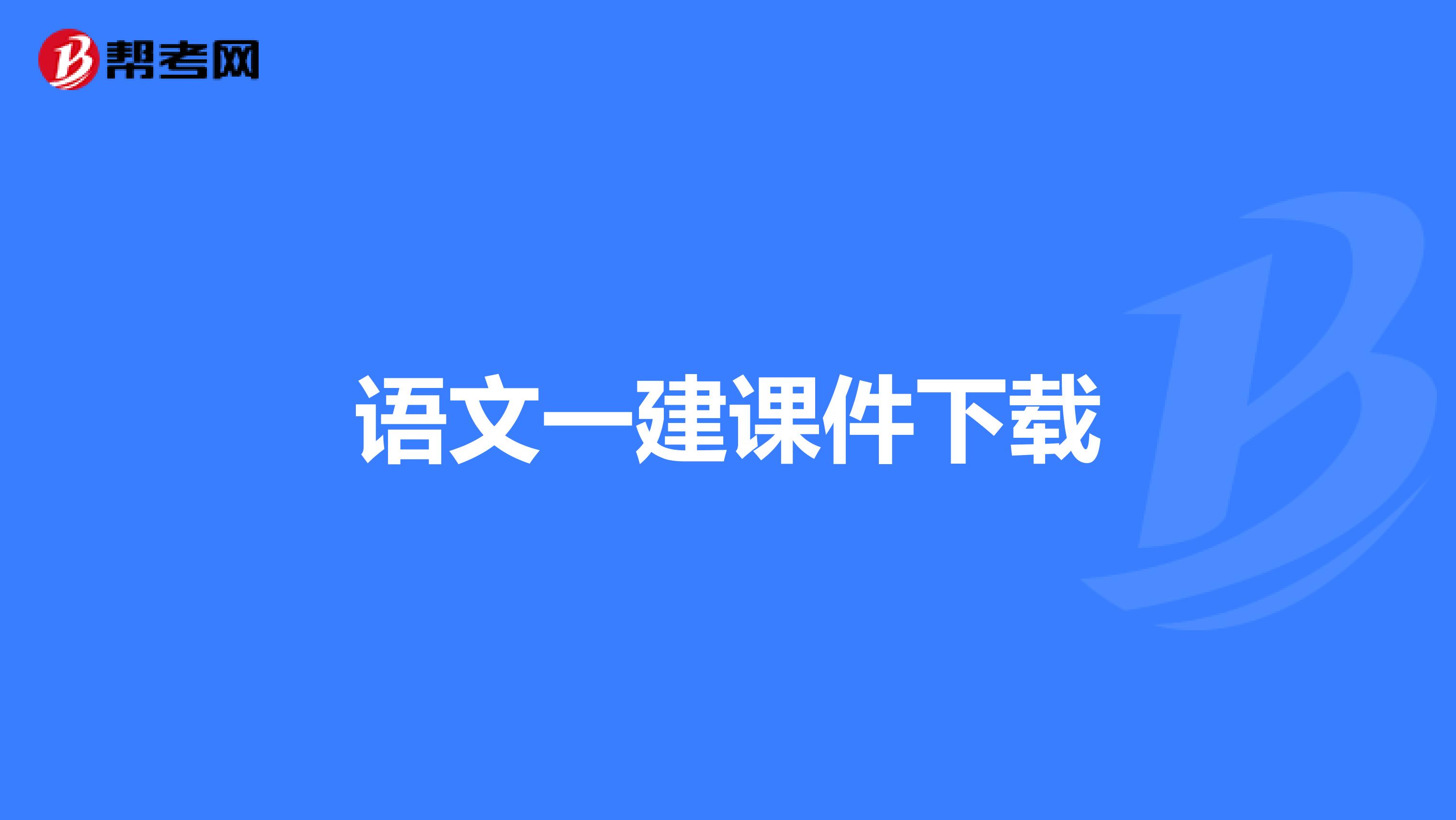 语文一建课件下载