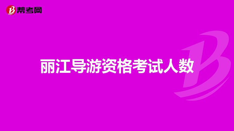麗江導游資格考試人數