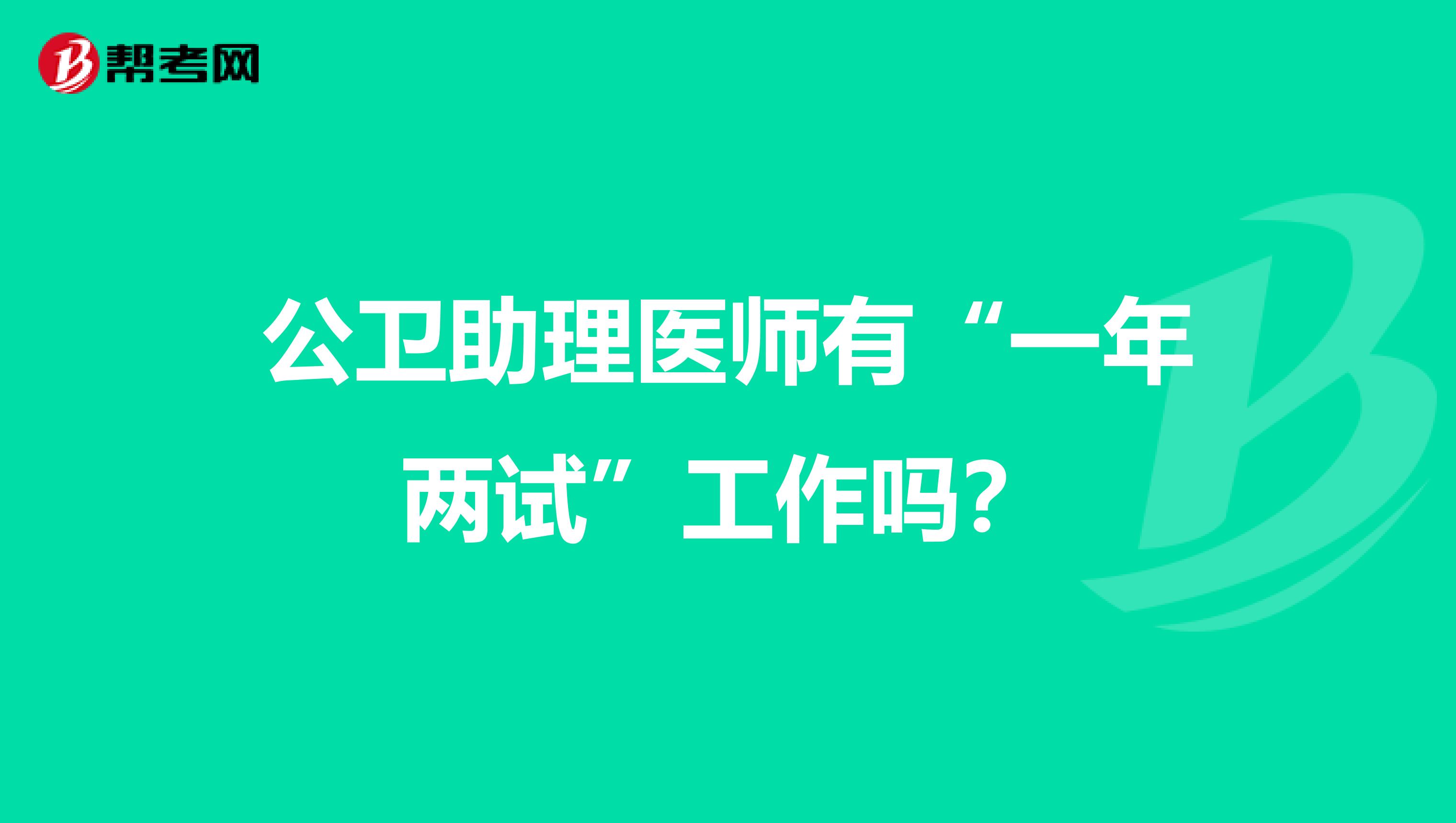 公卫助理医师有“一年两试”工作吗?