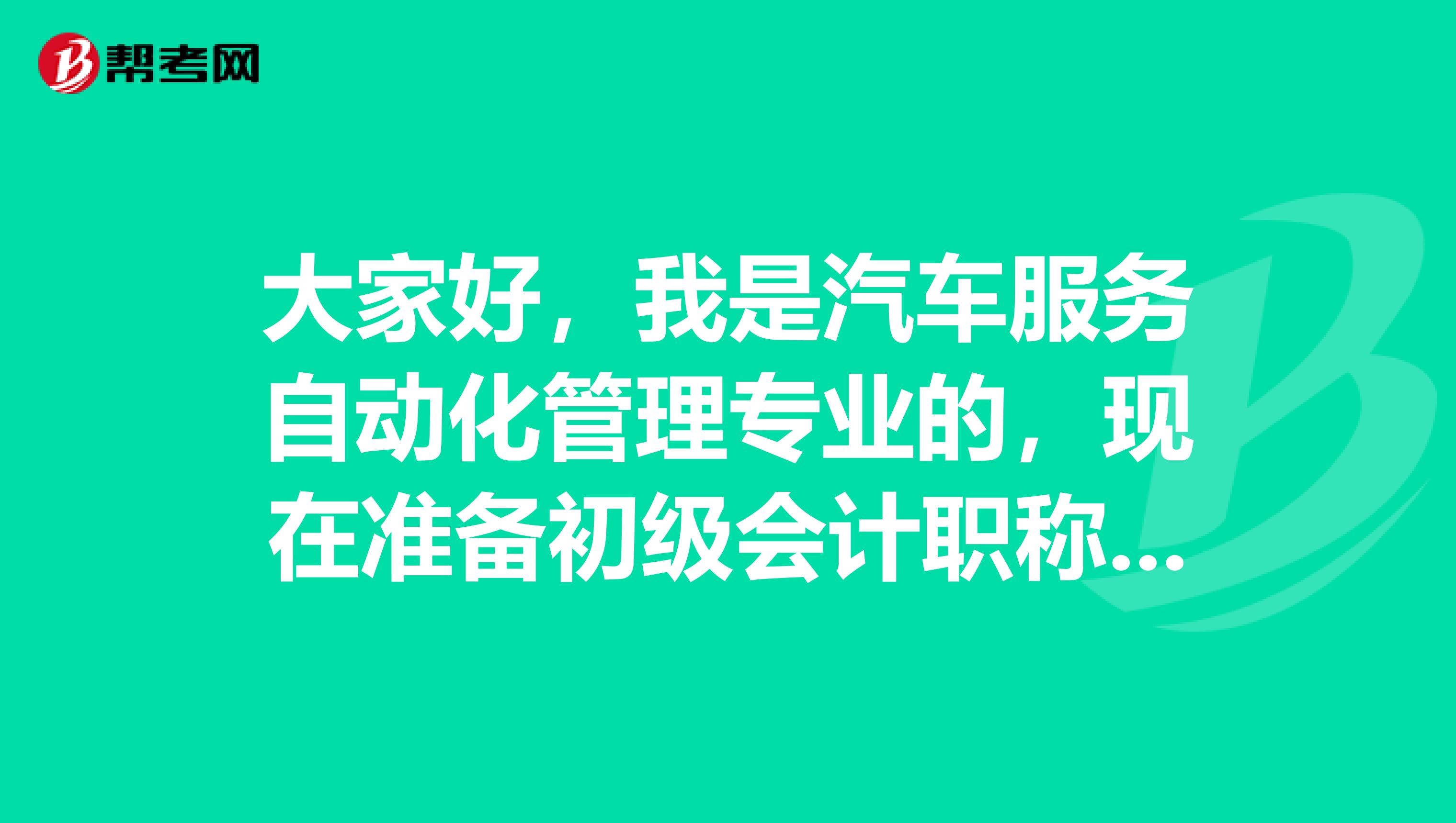 大家好，我是汽车服务自动化管理专业的，现在准备初级会计职称考试了，请问考试难吗？谢谢