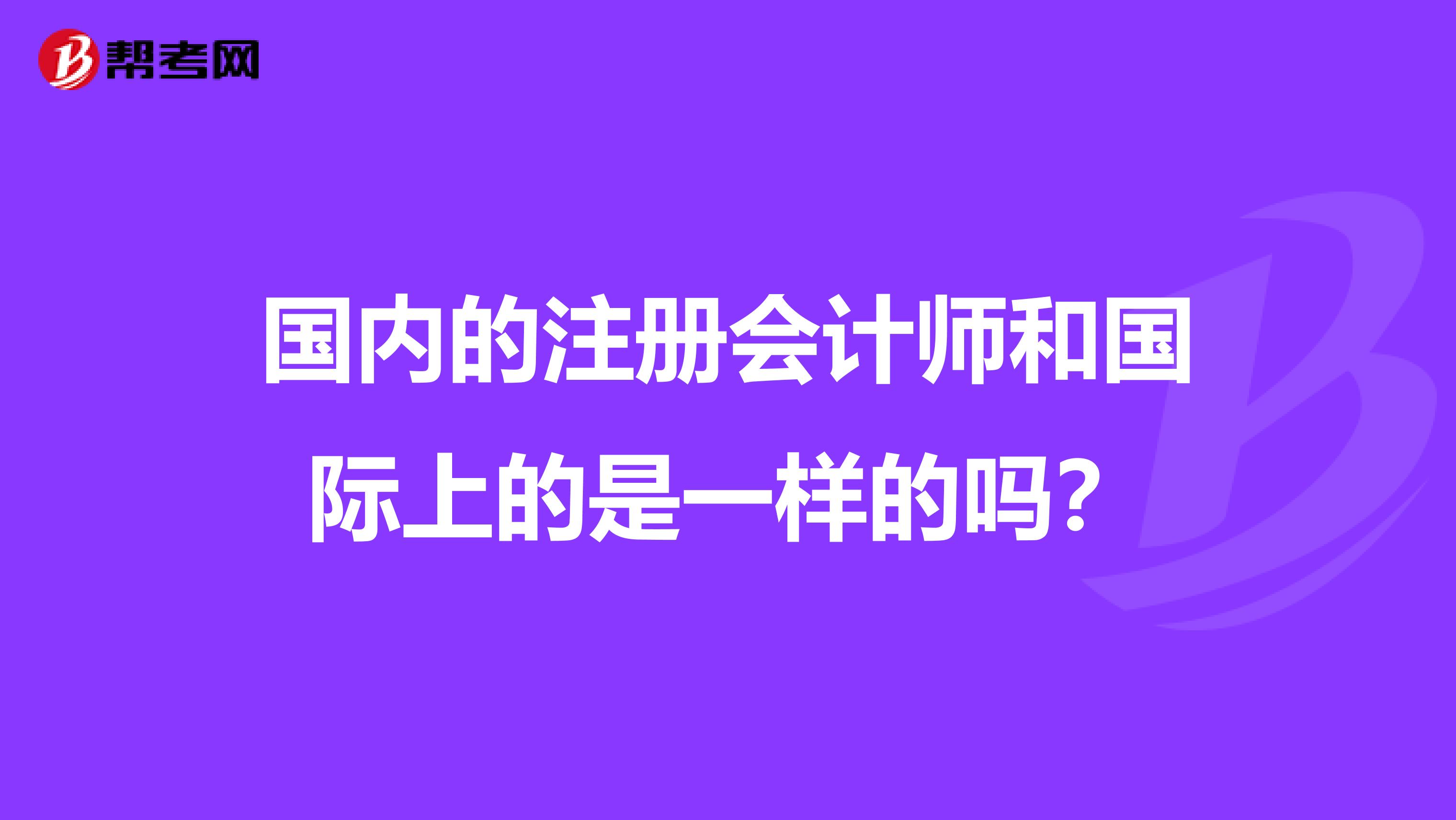 国内的注册会计师和国际上的是一样的吗？