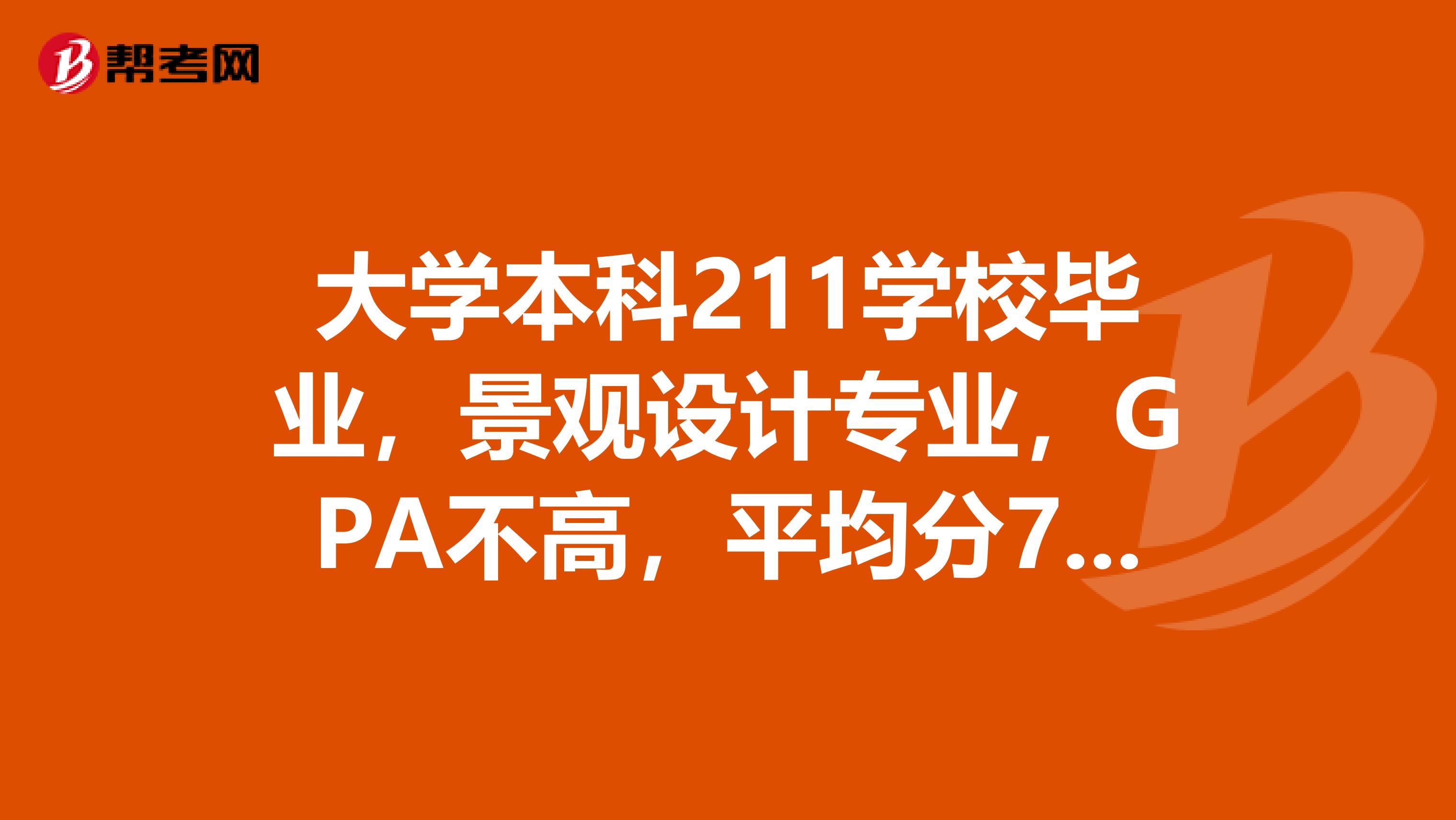 大学本科211学校毕业，景观设计专业，GPA不高，平均分75左右，托福85，想申请英国的学校，那所学校比较合适？