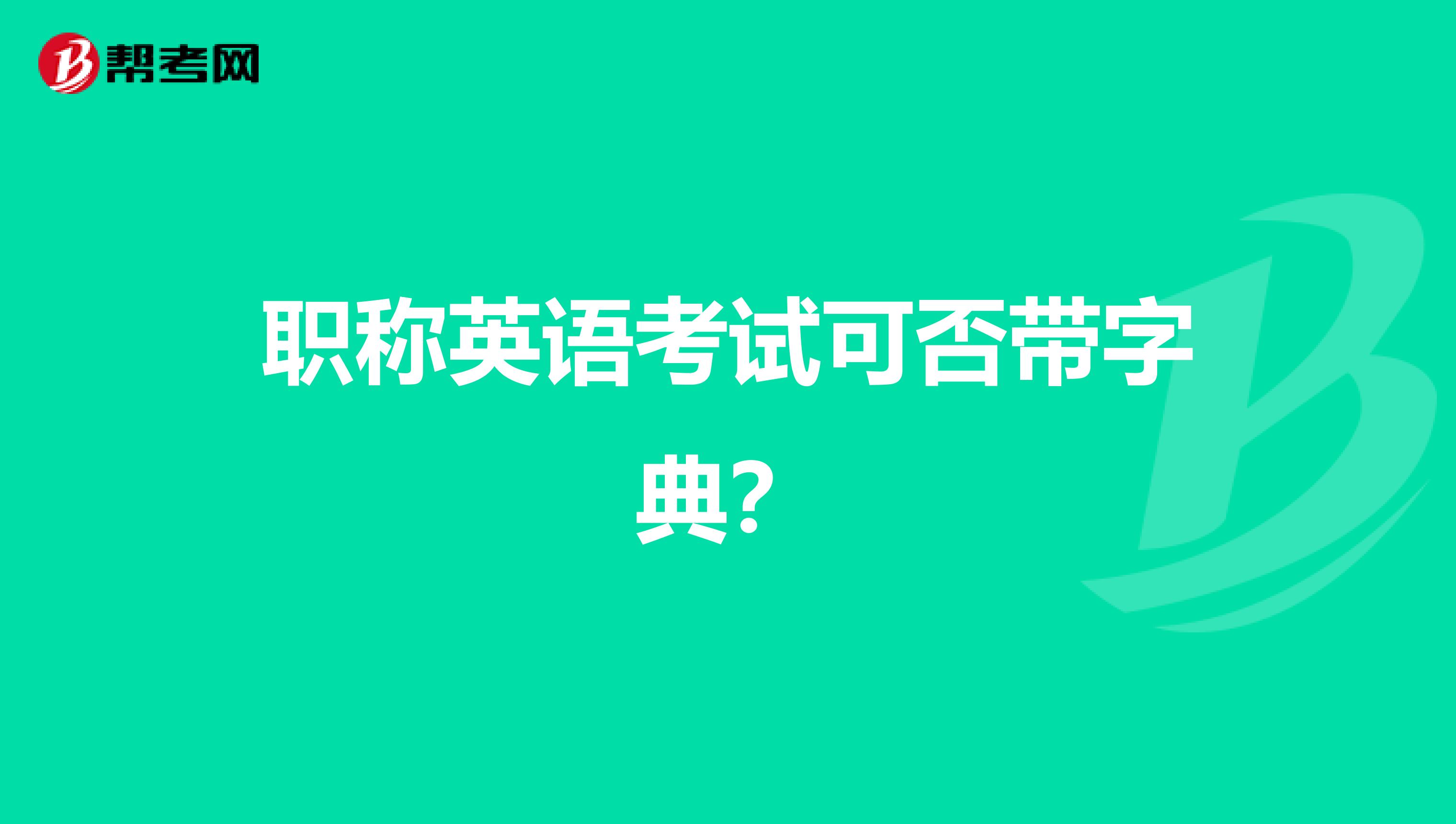 职称英语考试可否带字典?