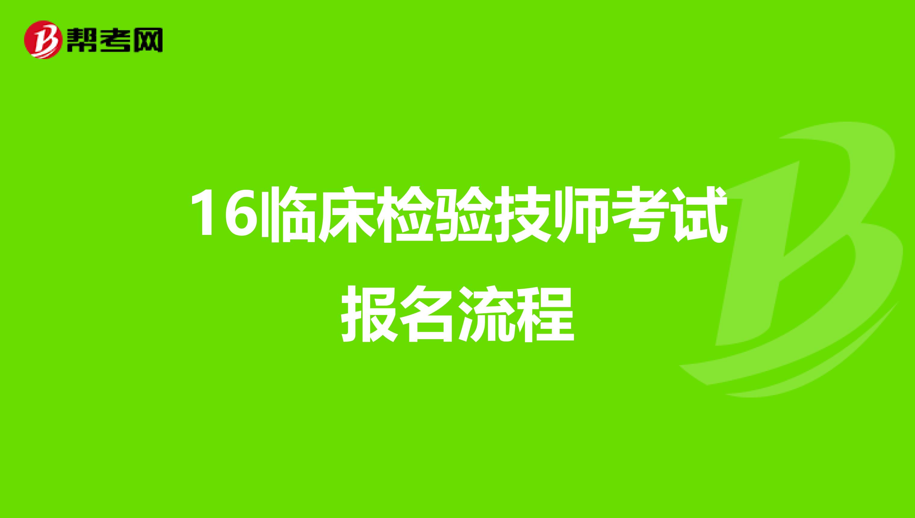 16临床检验技师考试报名流程