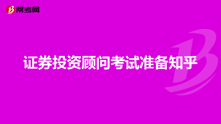 证券投资顾问考试准备知乎