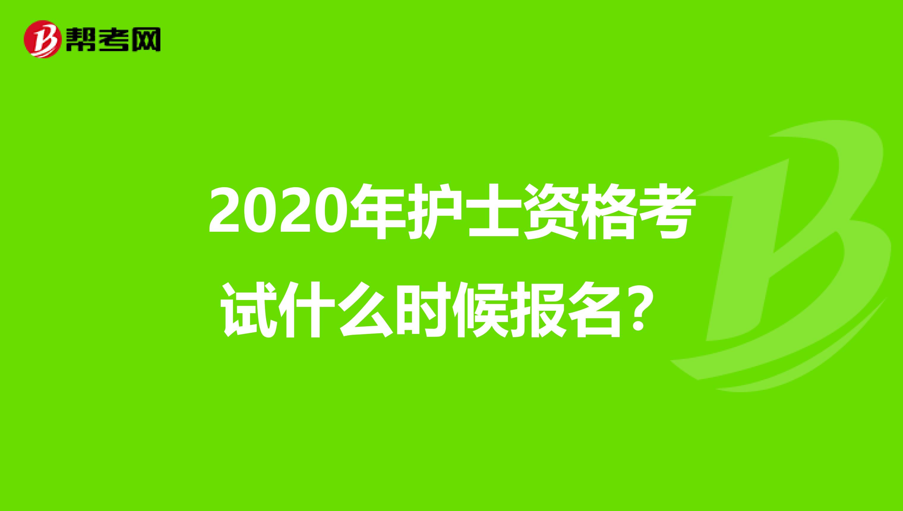 2020年护士资格考试什么时候报名?