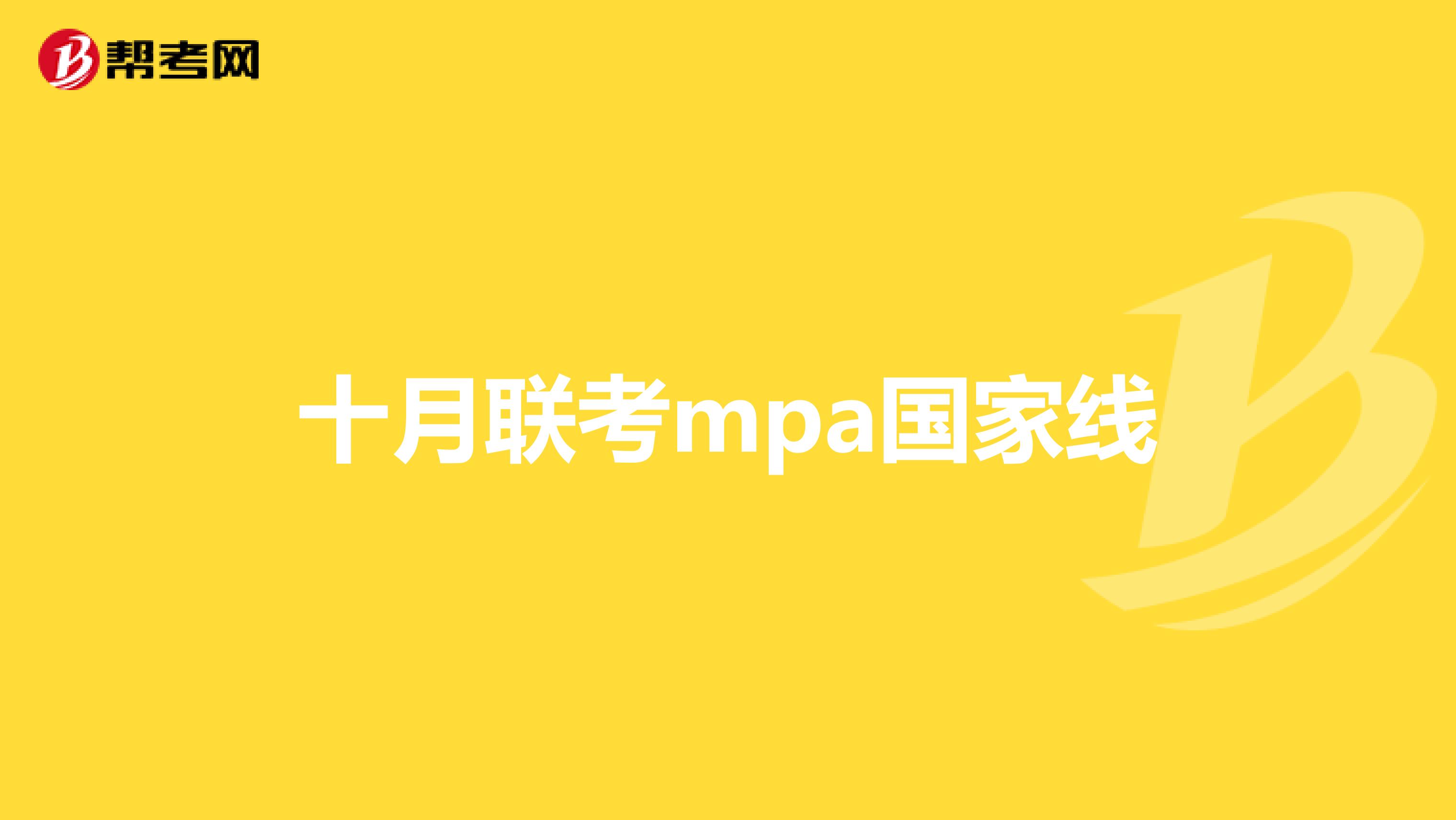 十月联考mpa国家线