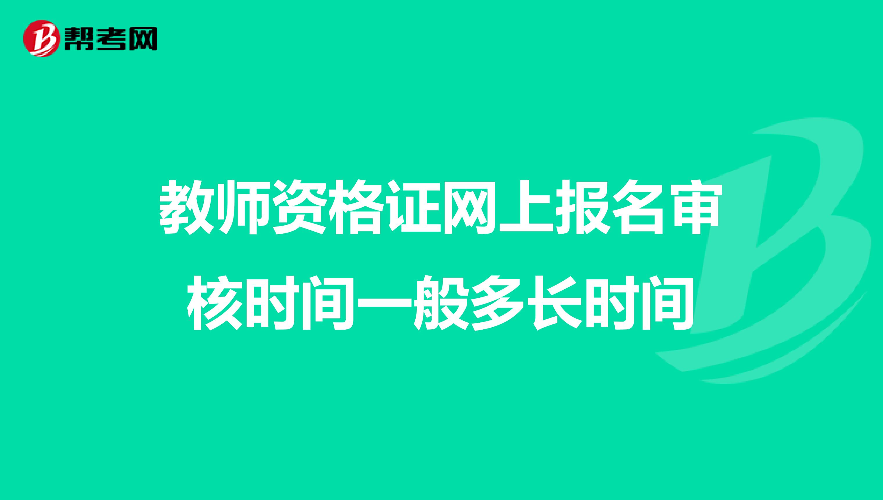教师资格证网上报名审核时间一般多长时间